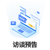 訪談預告