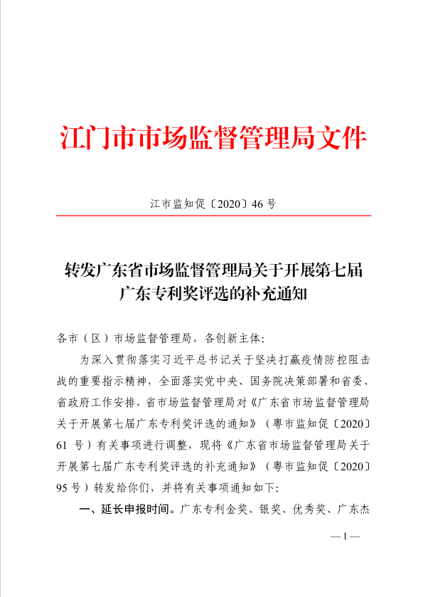 （1）轉(zhuǎn)發(fā)廣東省市場監(jiān)督管理局關(guān)于開展第七屆廣東專利獎評選的補充通知.jpg
