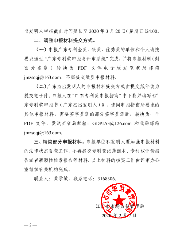 （2）轉(zhuǎn)發(fā)廣東省市場監(jiān)督管理局關(guān)于開展第七屆廣東專利獎評選的補充通知.jpg