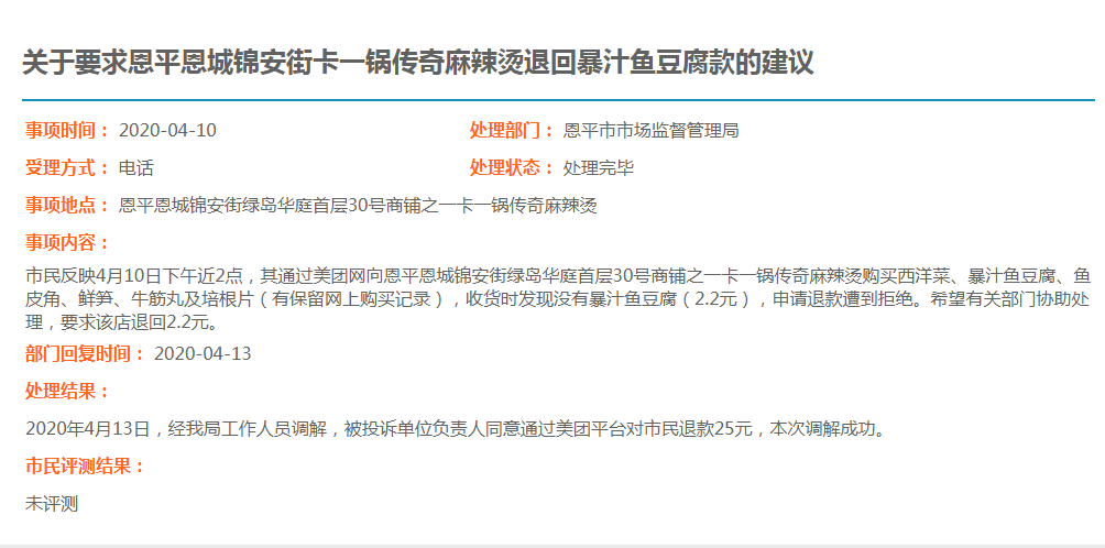 關(guān)于要求恩平恩城錦安街卡一鍋傳奇麻辣燙退回暴汁魚豆腐款的建議.jpg