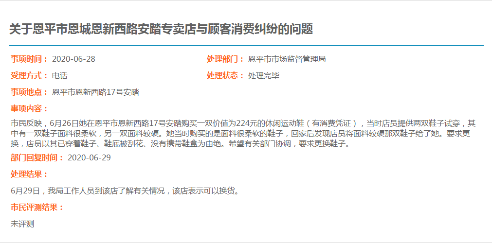 關(guān)于恩平市恩城恩新西路安踏專賣店與顧客消費(fèi)糾紛的問題.jpg