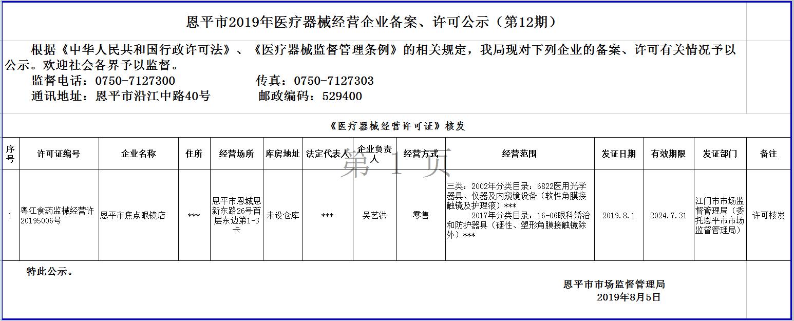 恩平市2019年第十二期醫(yī)療器械經(jīng)營企業(yè)備案、許可公示--三類許可.jpg
