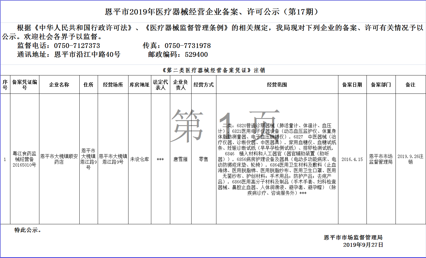 恩平市2019年第十七期醫(yī)療器械經(jīng)營企業(yè)備案、許可公示--二類備案.png