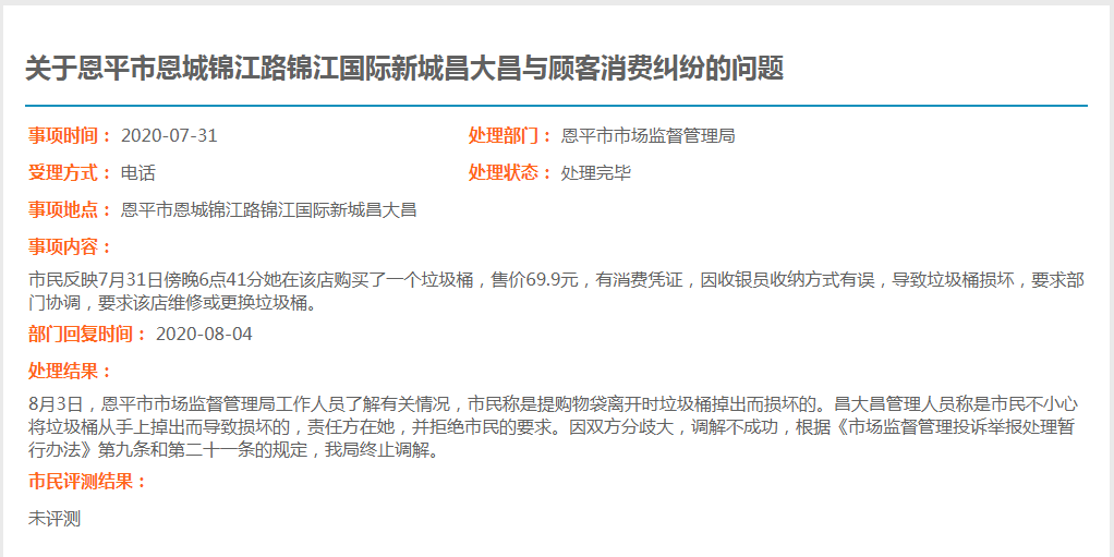 關(guān)于恩平市恩城錦江路錦江國際新城昌大昌與顧客消費糾紛的問題.jpg