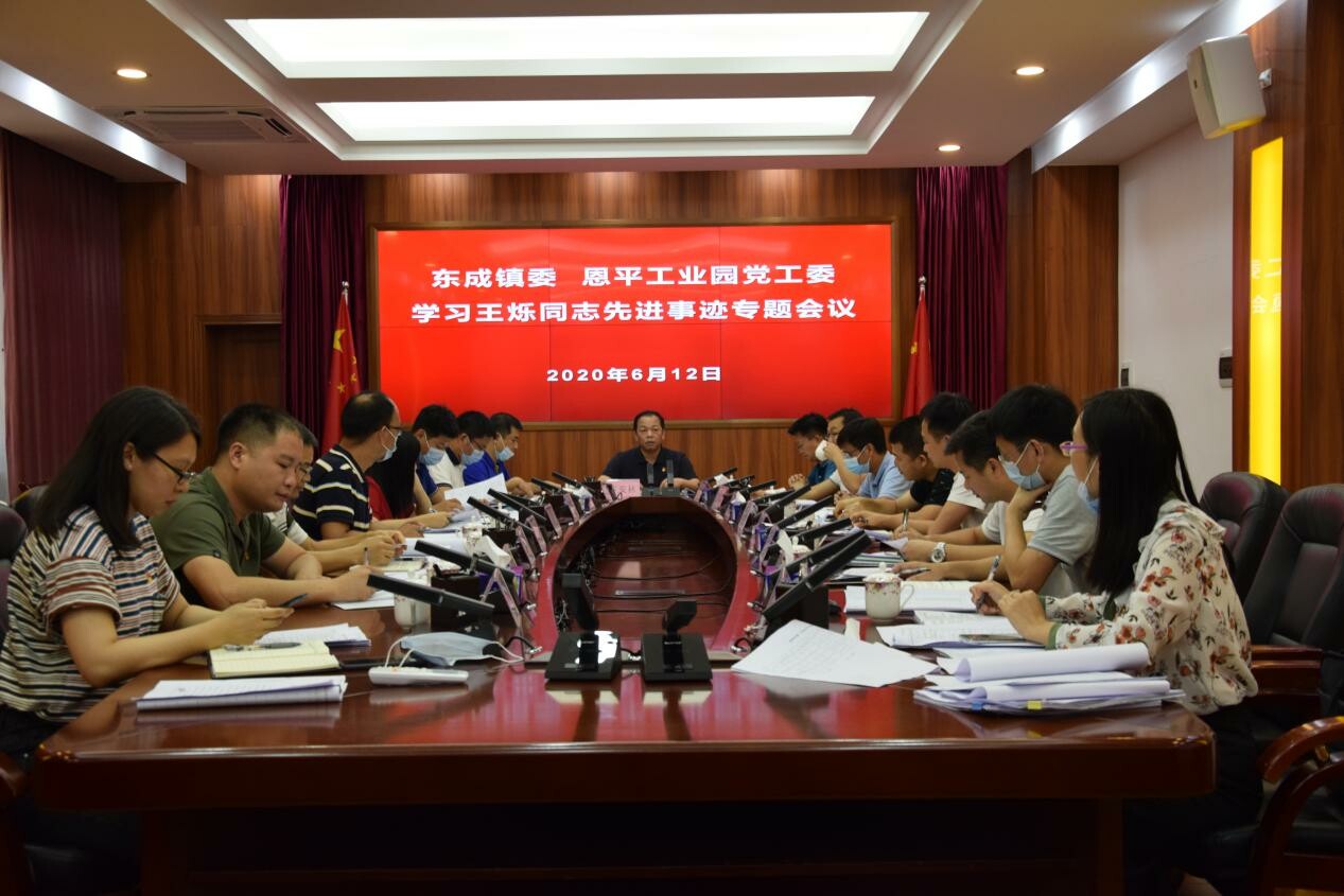 55期（2020.7.2）東成鎮(zhèn)、恩平工業(yè)園掀起學(xué)王爍精神熱潮_1