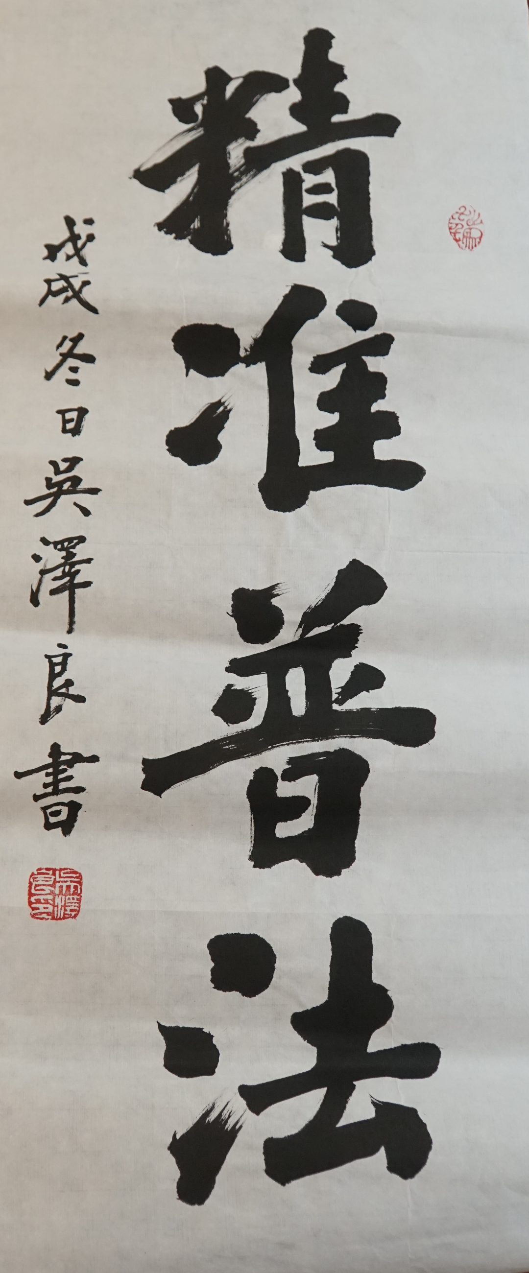6.“法治新視界”攝影、書法作品-書法-《精準(zhǔn)普法》.JPG