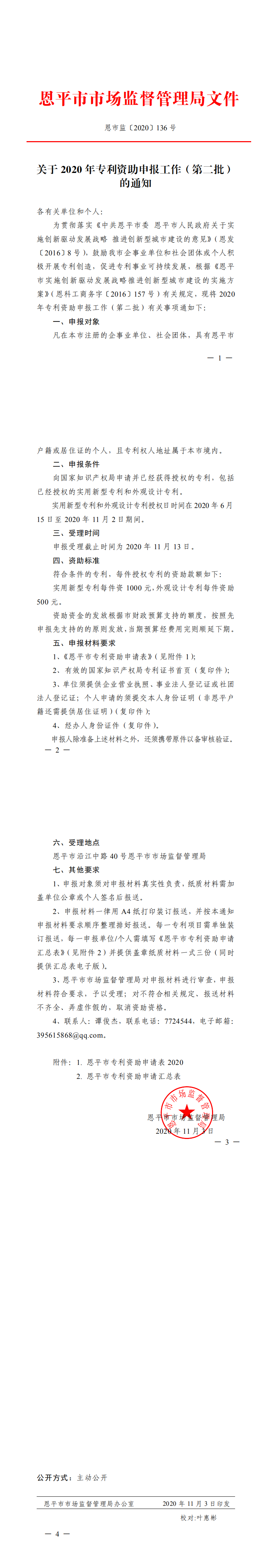 恩市監(jiān)〔2020〕136號(hào) 關(guān)于2020年專利資助申報(bào)工作（第二批）的通知（蓋章版）1_0.png