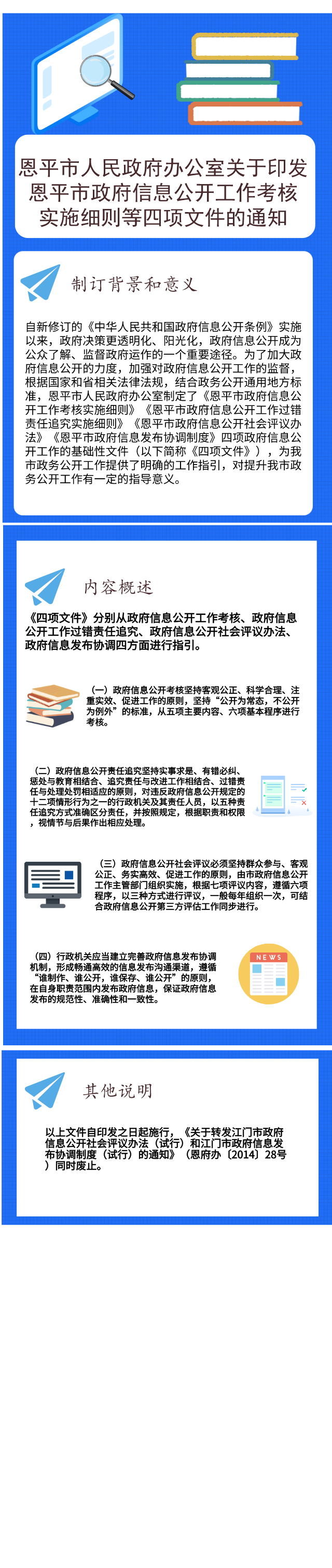 圖解：恩平市政府信息公開工作考核實施細(xì)則等四項文件.png