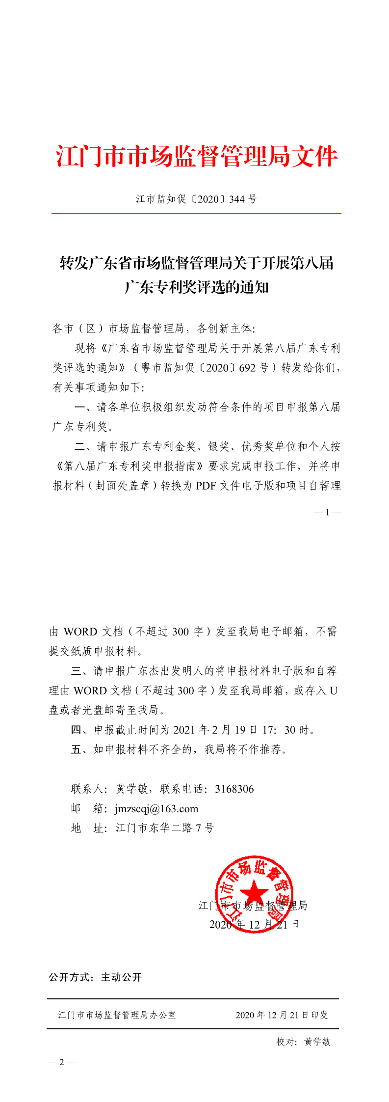 轉(zhuǎn)發(fā)廣東省市場(chǎng)監(jiān)督管理局關(guān)于開展第八屆廣東專利獎(jiǎng)評(píng)選的通知_0.png