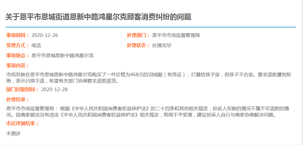 關(guān)于恩平市恩城街道恩新中路鴻星爾克顧客消費(fèi)糾紛的問題.jpg