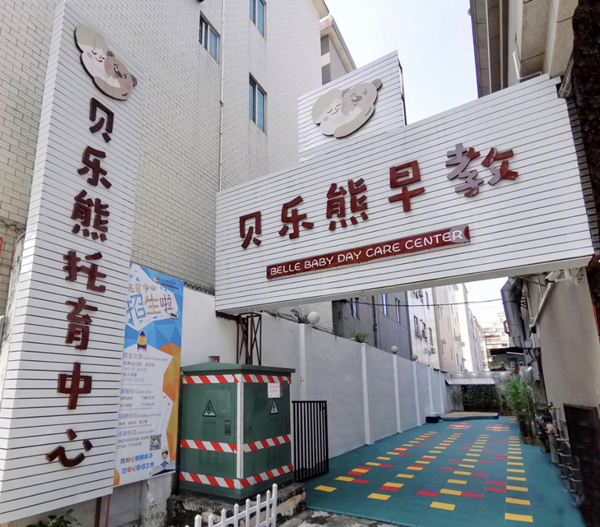 1.恩平市貝樂(lè)熊托育中心門面_副本.jpg