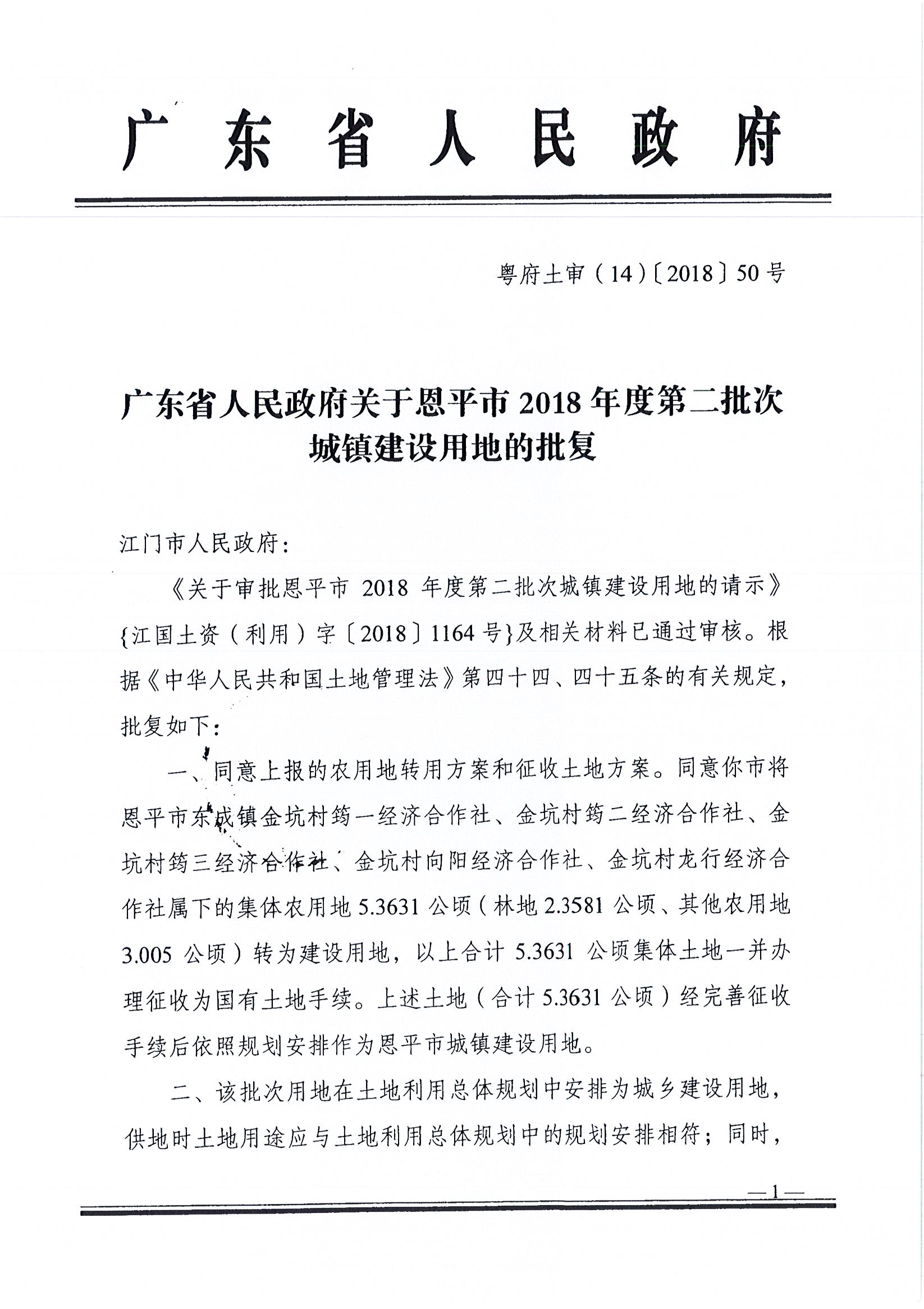 2018-02  粵府土審（14）[2018]50號 廣東省人民政府關于恩平市2018年度第二批次城鎮(zhèn)建設用地的批復  _頁面_1.jpg