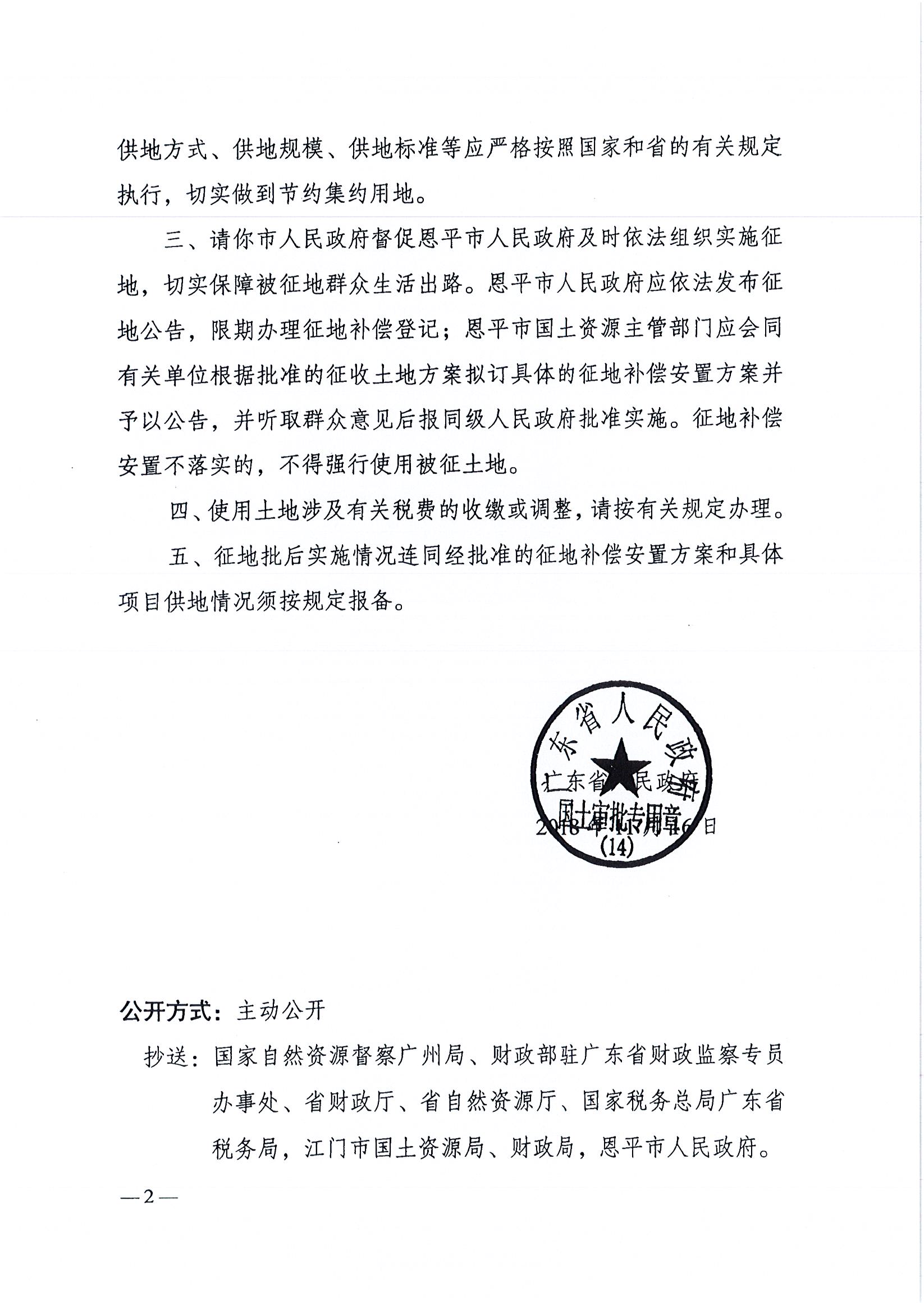 2018-02  粵府土審（14）[2018]50號 廣東省人民政府關于恩平市2018年度第二批次城鎮(zhèn)建設用地的批復  _頁面_2.jpg