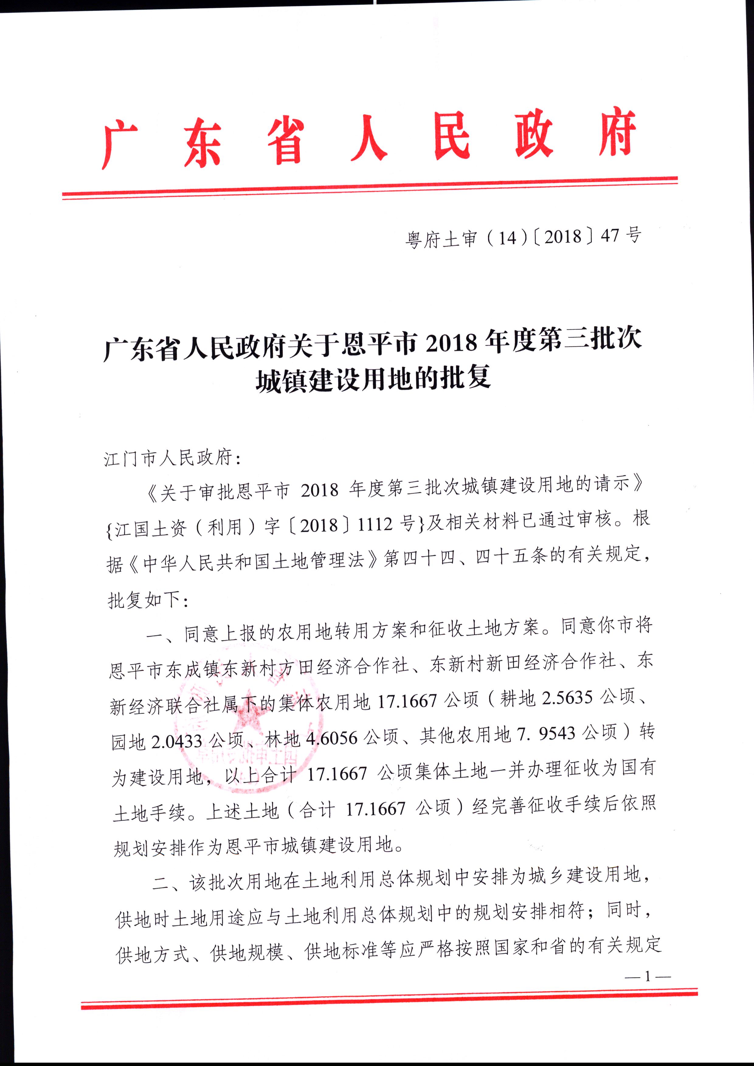 2018-03（粵府土審（14）[2018]47號-廣東省人民政府關(guān)于恩平市2018年度第三批次城鎮(zhèn)建設(shè)用地的批復(fù)）_頁面_1.jpg