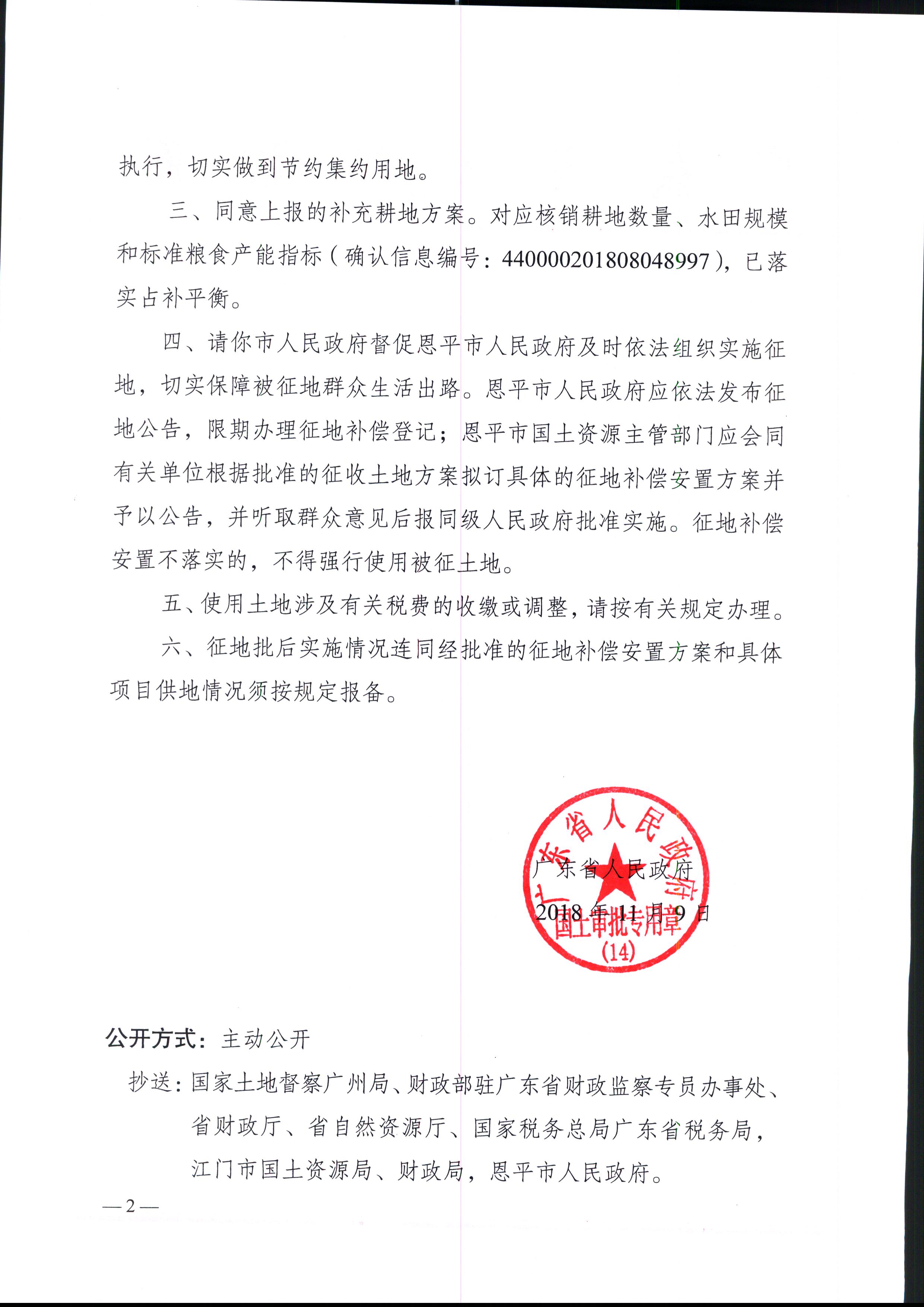 2018-03（粵府土審（14）[2018]47號-廣東省人民政府關(guān)于恩平市2018年度第三批次城鎮(zhèn)建設(shè)用地的批復(fù)）_頁面_2.jpg