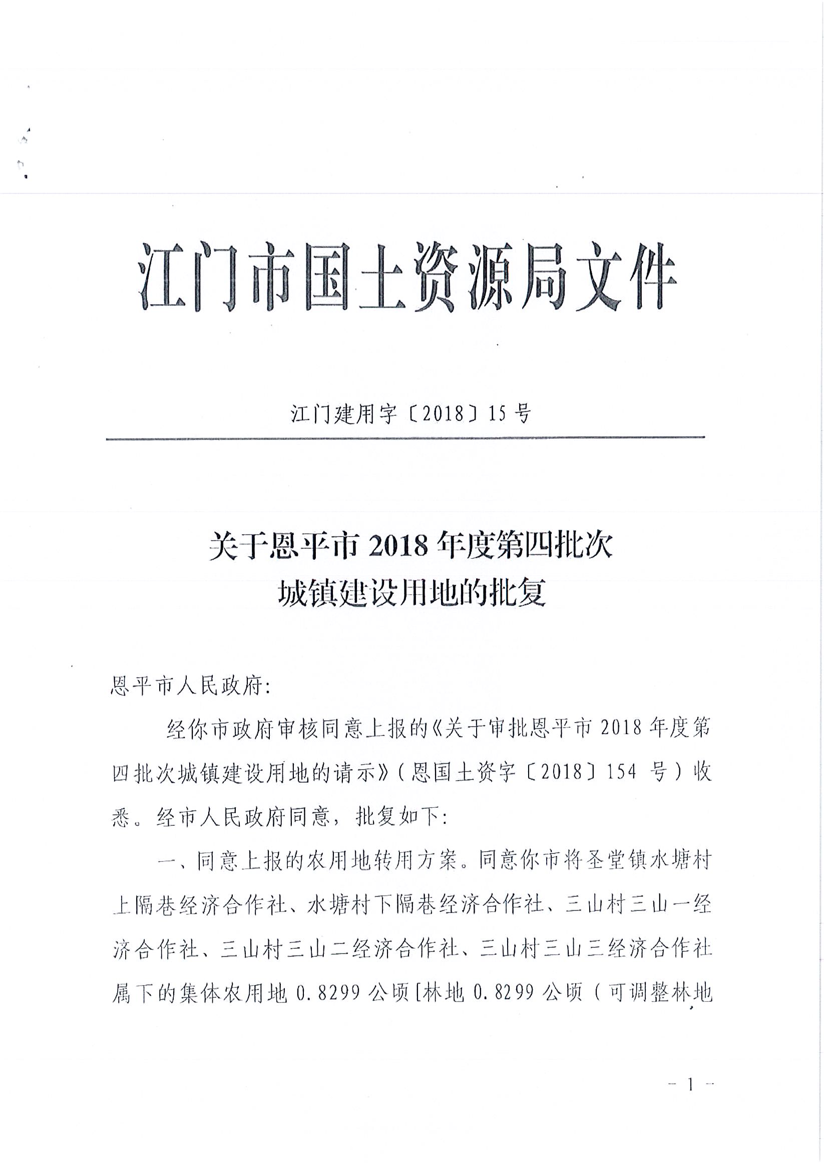 2018-04  江門建用字〔2018〕15號  關(guān)于恩平市2018年度第四批次城鎮(zhèn)建設(shè)用地的批復(fù)_頁面_1.jpg