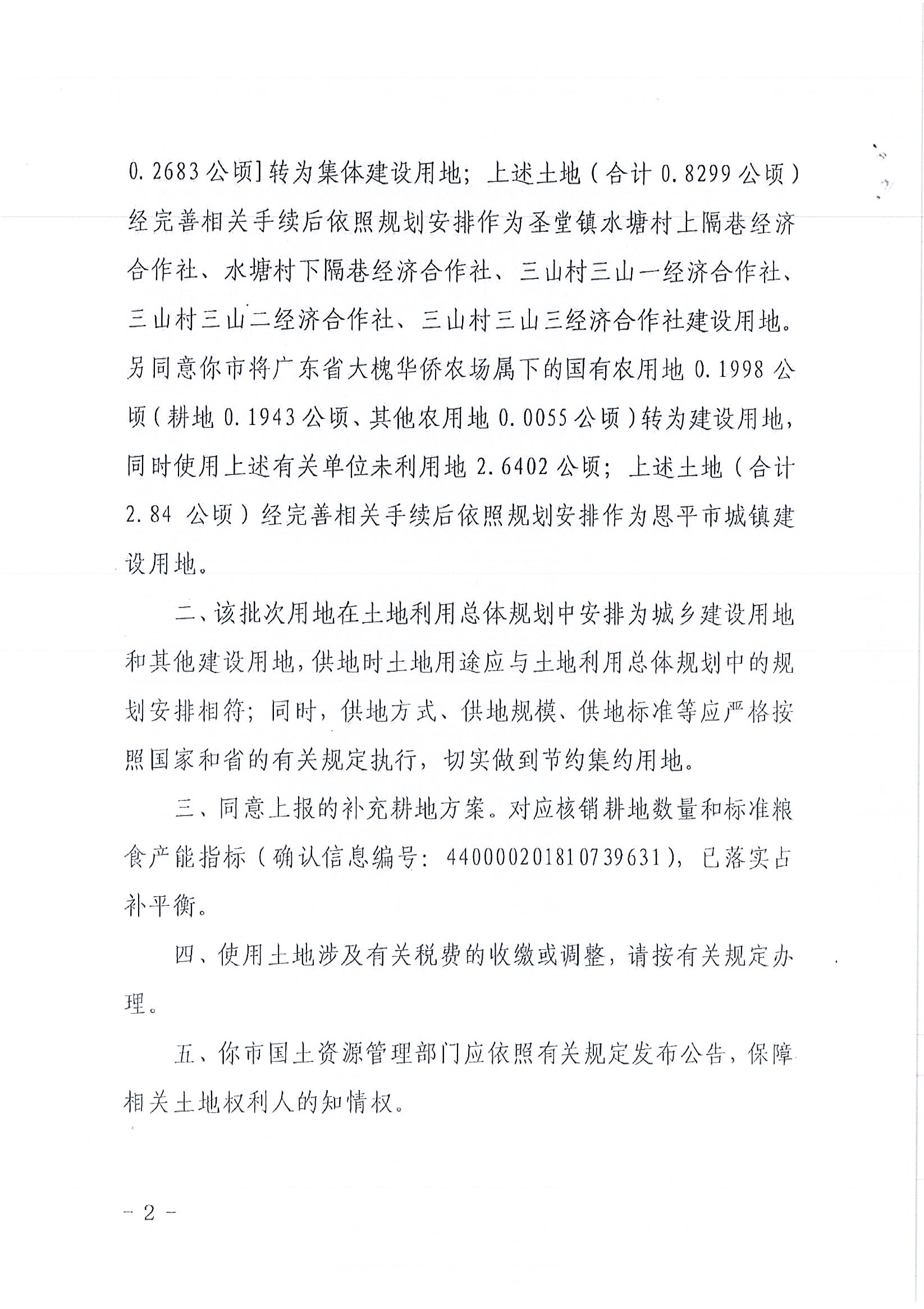 2018-04  江門建用字〔2018〕15號  關(guān)于恩平市2018年度第四批次城鎮(zhèn)建設(shè)用地的批復(fù)_頁面_2.jpg