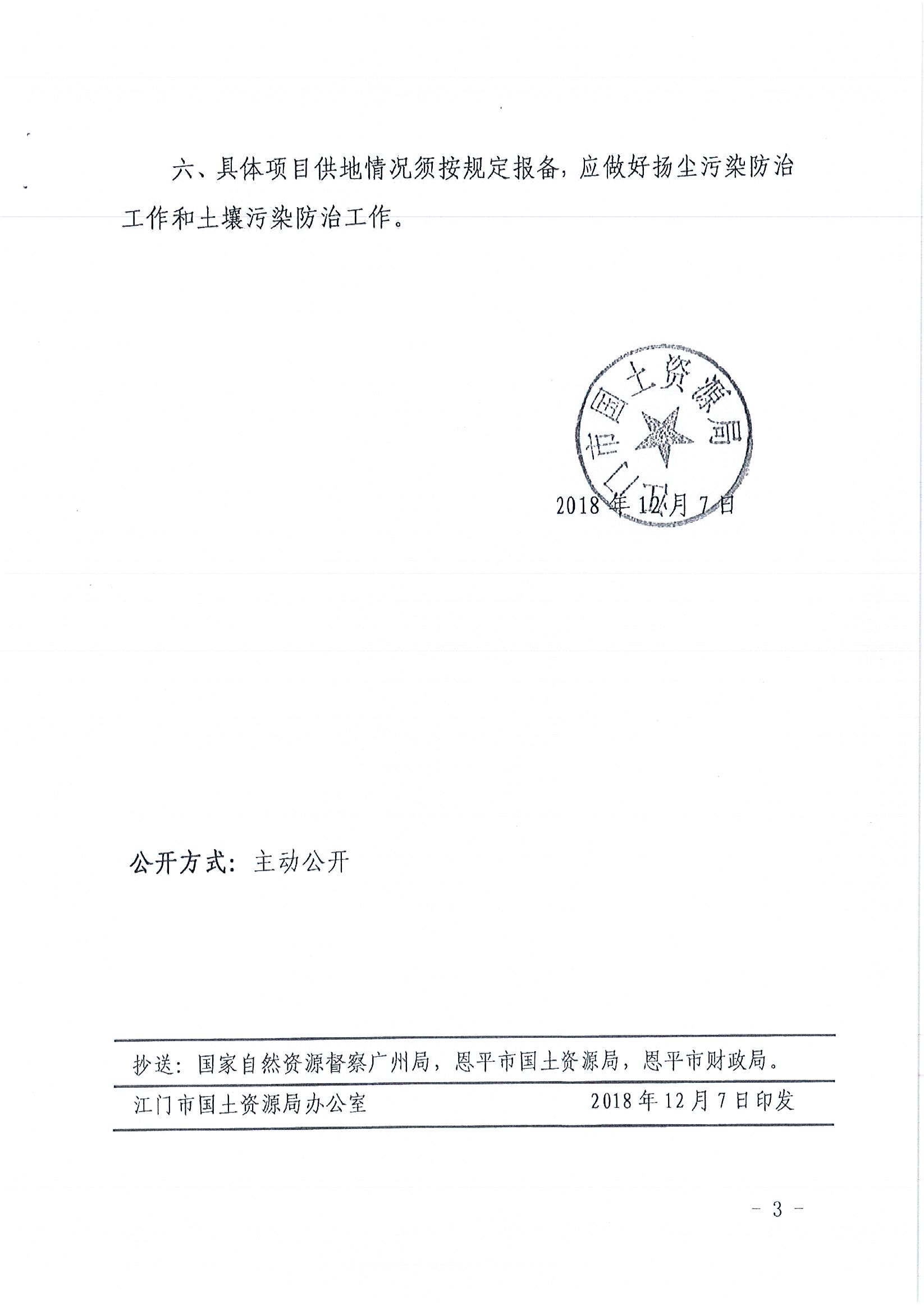 2018-04  江門建用字〔2018〕15號  關(guān)于恩平市2018年度第四批次城鎮(zhèn)建設(shè)用地的批復(fù)_頁面_3.jpg