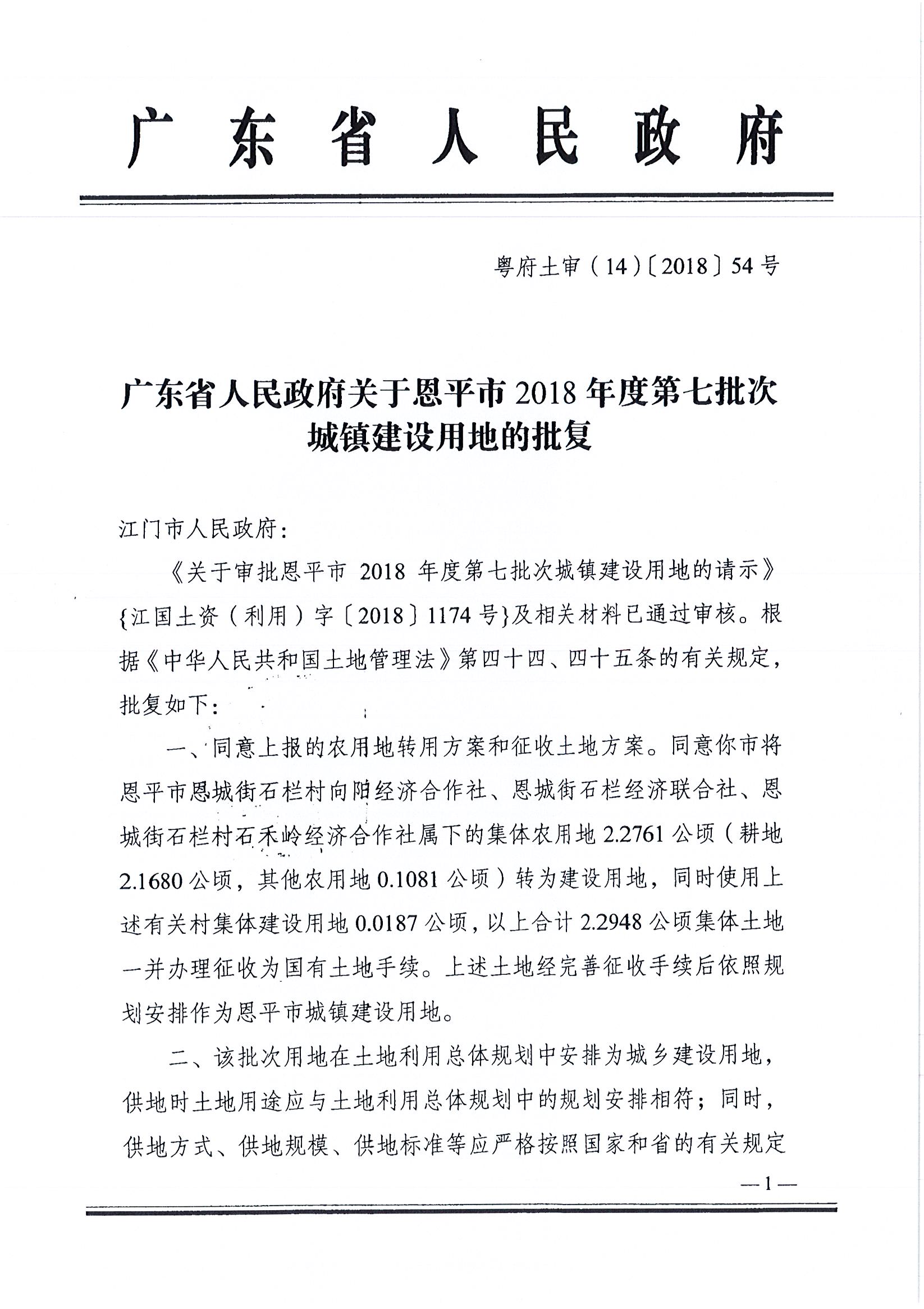 2018-07   粵府土審（14）[2018]54號 廣東省人民政府關(guān)于恩平市2018年度第七批次城鎮(zhèn)建設(shè)用地的批復(fù) _頁面_1.jpg