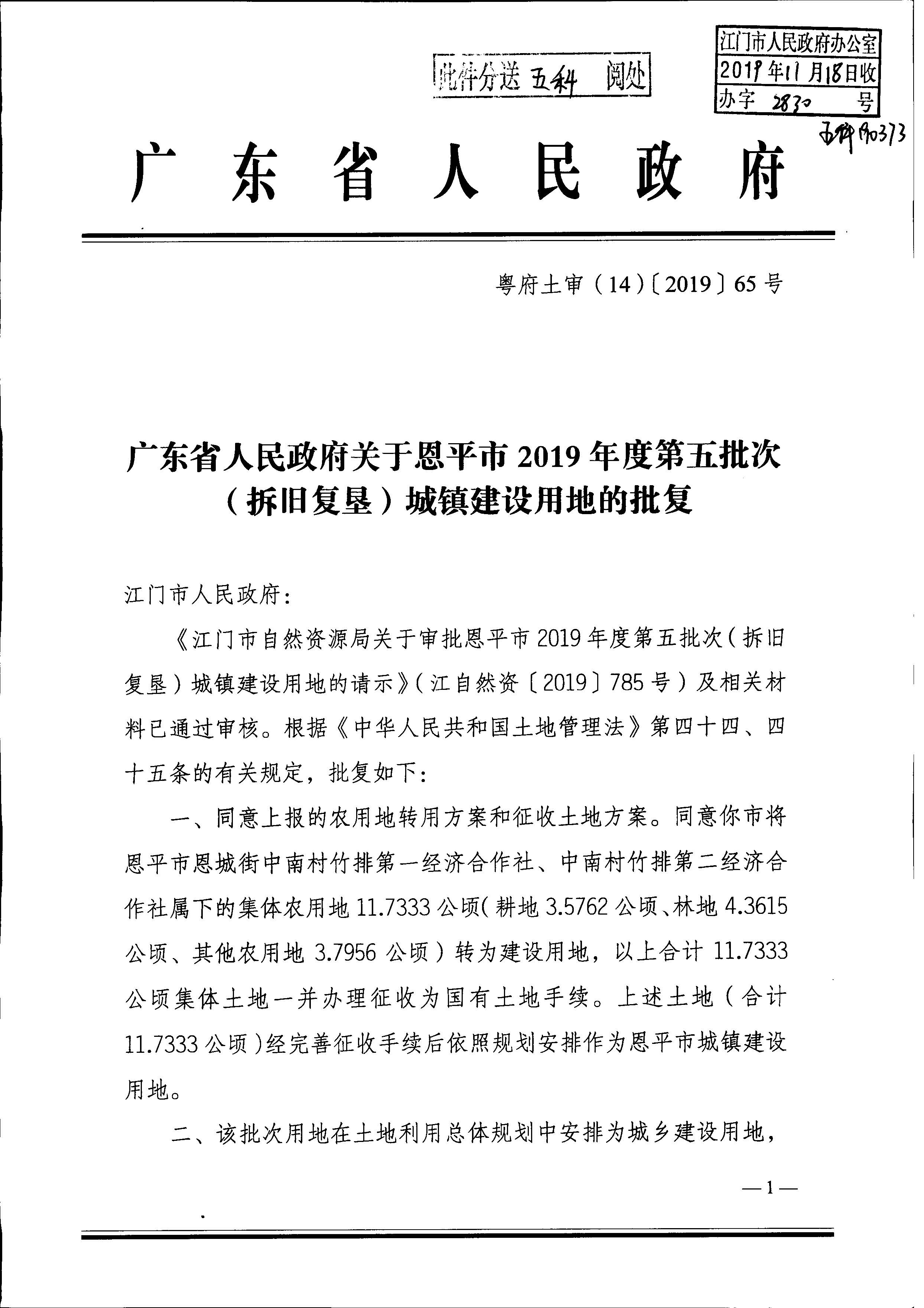 2019-05 粵府土審（14）〔2019〕65號廣東省人民政府關(guān)于恩平市2019年度第五批次（拆舊復(fù)墾）城鎮(zhèn)建設(shè)用地的批復(fù)_頁面_1.jpg