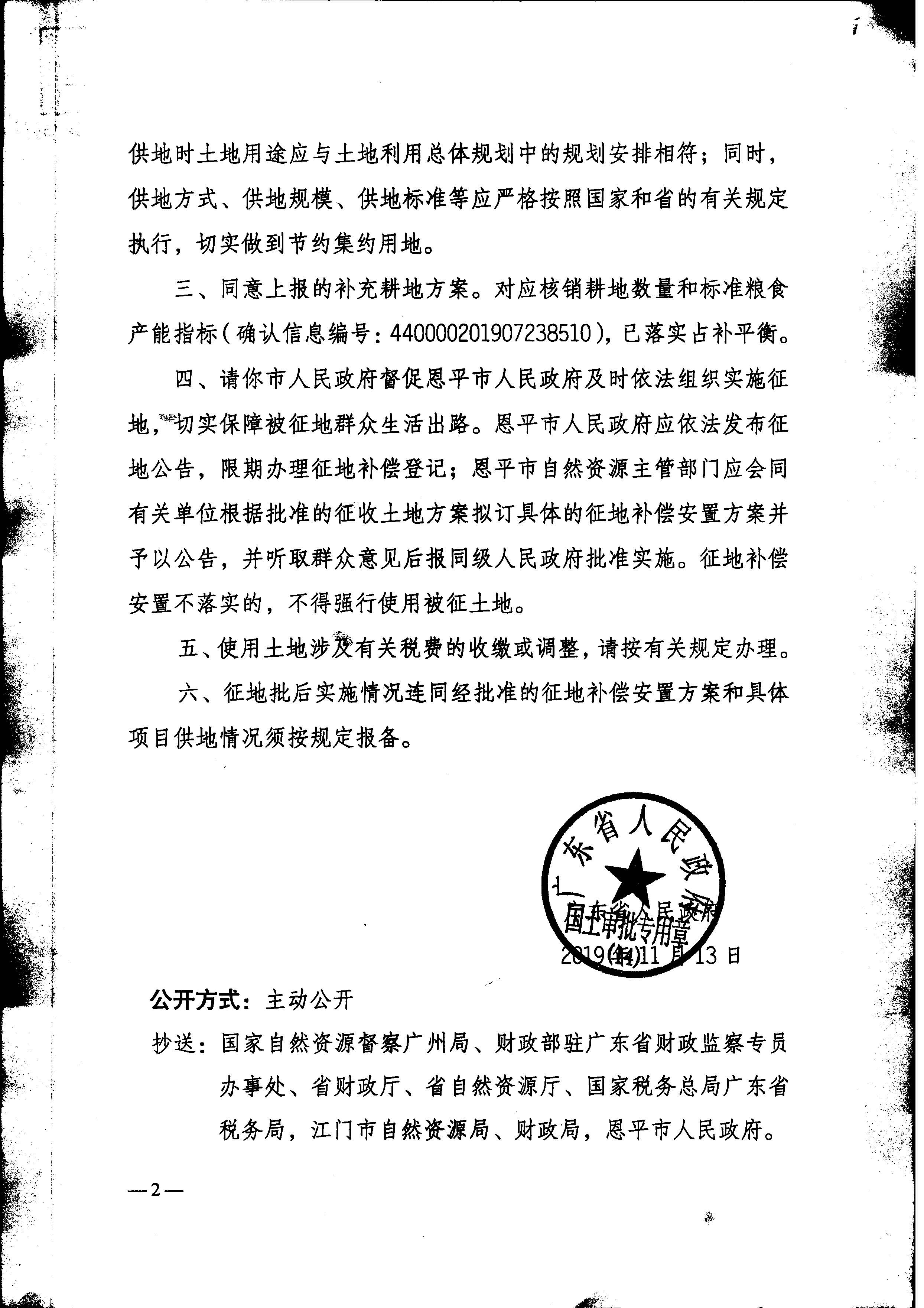 2019-05 粵府土審（14）〔2019〕65號廣東省人民政府關(guān)于恩平市2019年度第五批次（拆舊復(fù)墾）城鎮(zhèn)建設(shè)用地的批復(fù)_頁面_2.jpg