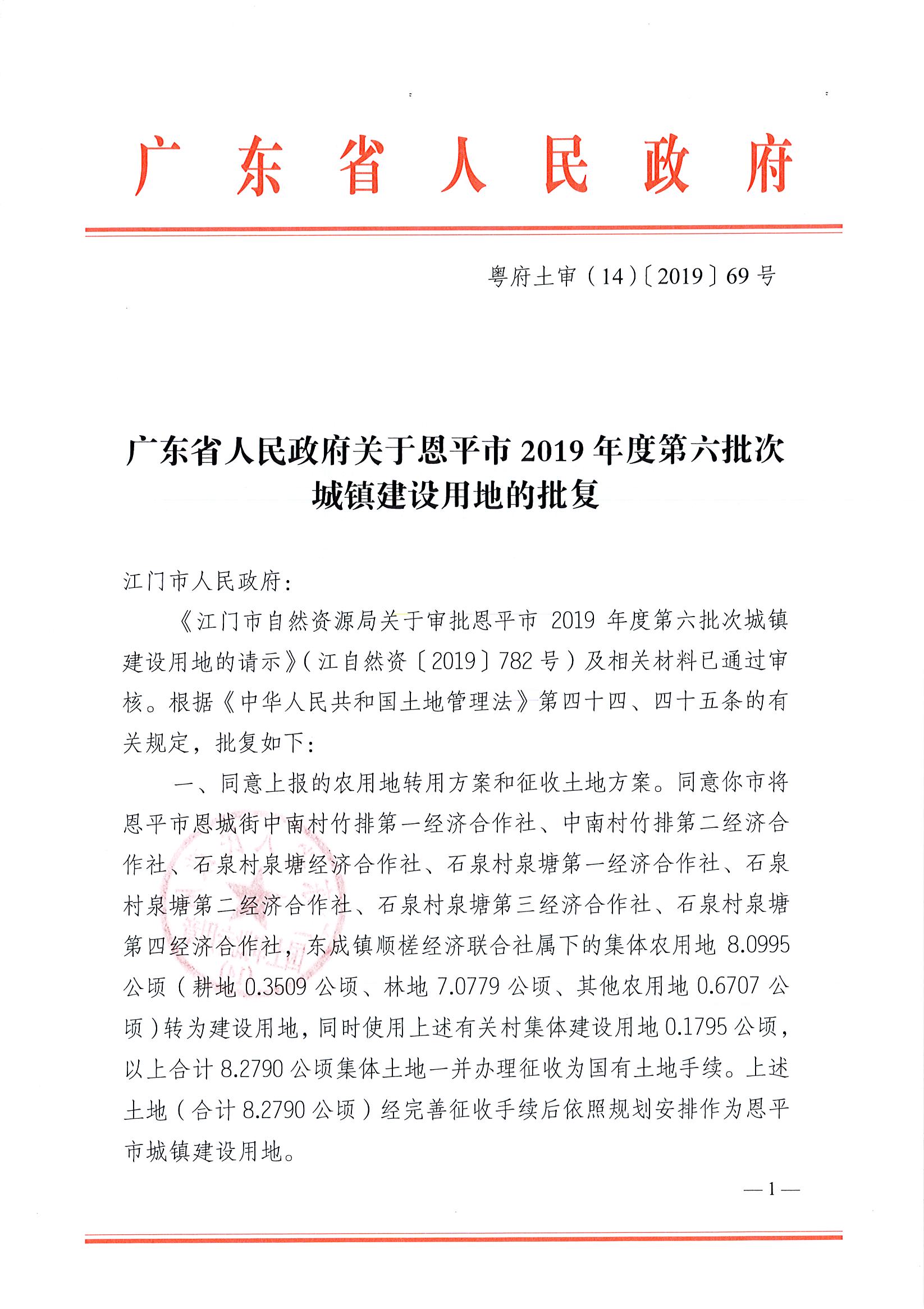 2019-06 粵府土審（14）〔2019〕69號-廣東省人民政府關于恩平市2019年度第六批次城鎮(zhèn)建設用地的批復(3)_頁面_1.jpg