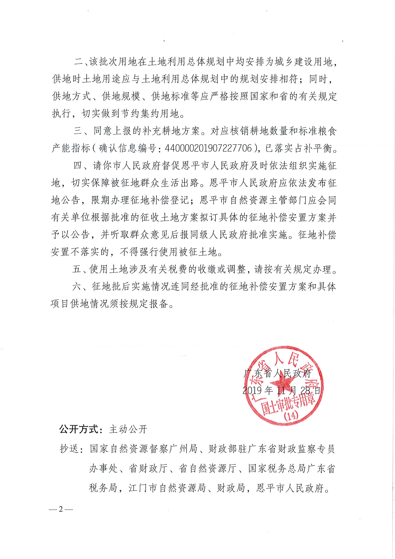 2019-06 粵府土審（14）〔2019〕69號-廣東省人民政府關于恩平市2019年度第六批次城鎮(zhèn)建設用地的批復(3)_頁面_2.jpg