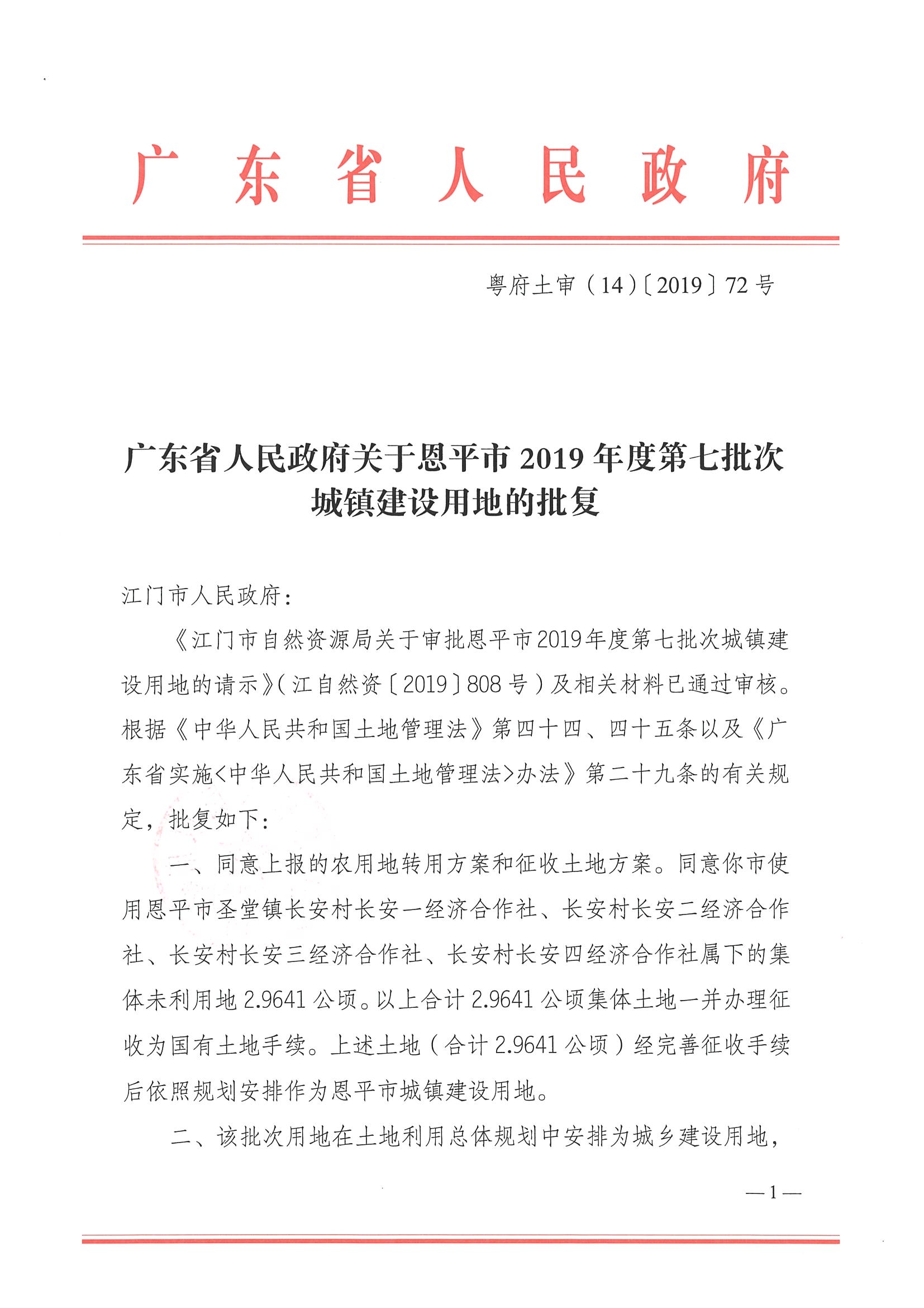 2019-07 粵府土審（14）〔2019〕72號(hào)-廣東省人民政府關(guān)于恩平市2019年度第七批次城鎮(zhèn)建設(shè)用地的批復(fù)_頁(yè)面_1.jpg