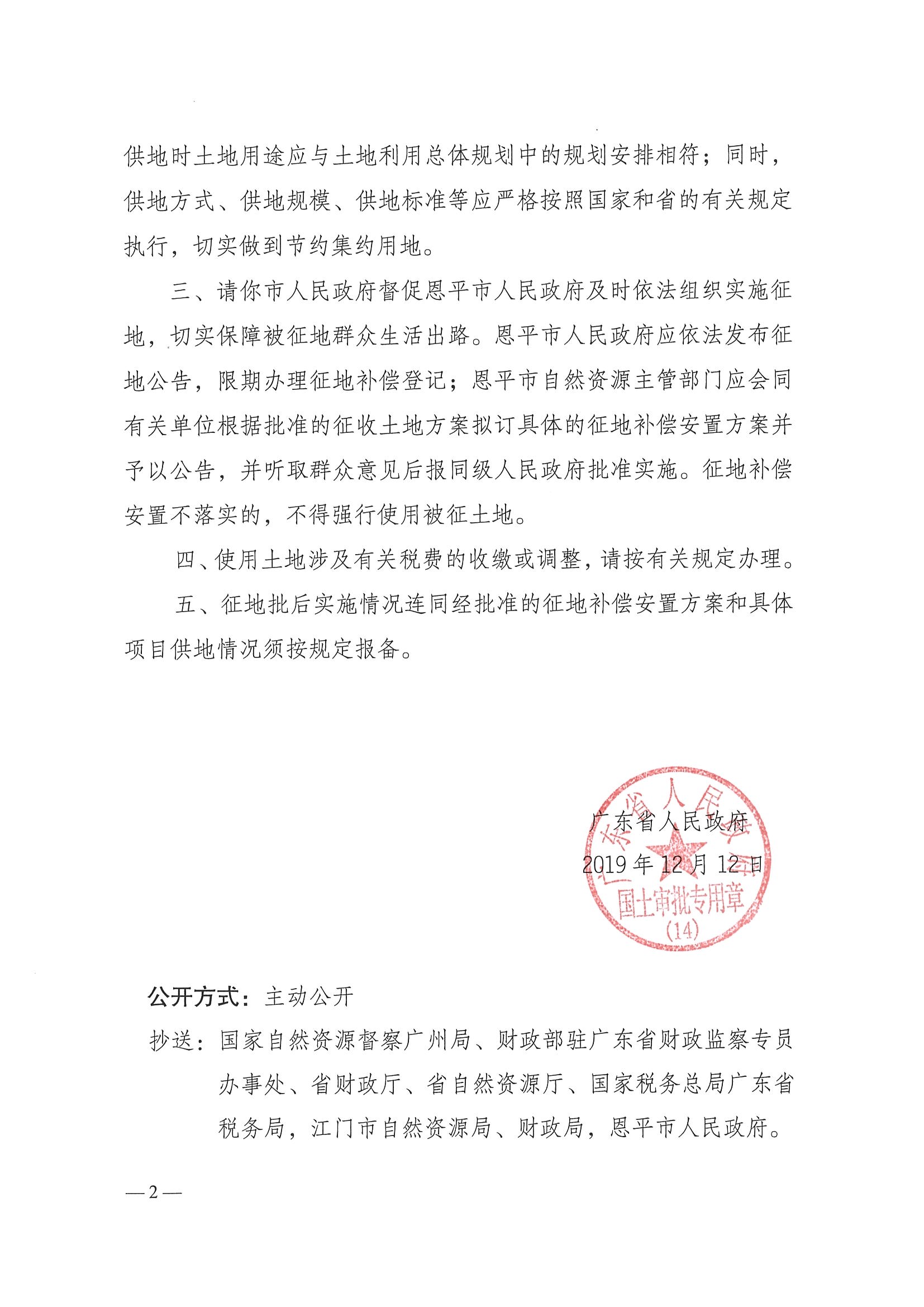 2019-07 粵府土審（14）〔2019〕72號(hào)-廣東省人民政府關(guān)于恩平市2019年度第七批次城鎮(zhèn)建設(shè)用地的批復(fù)_頁(yè)面_2.jpg