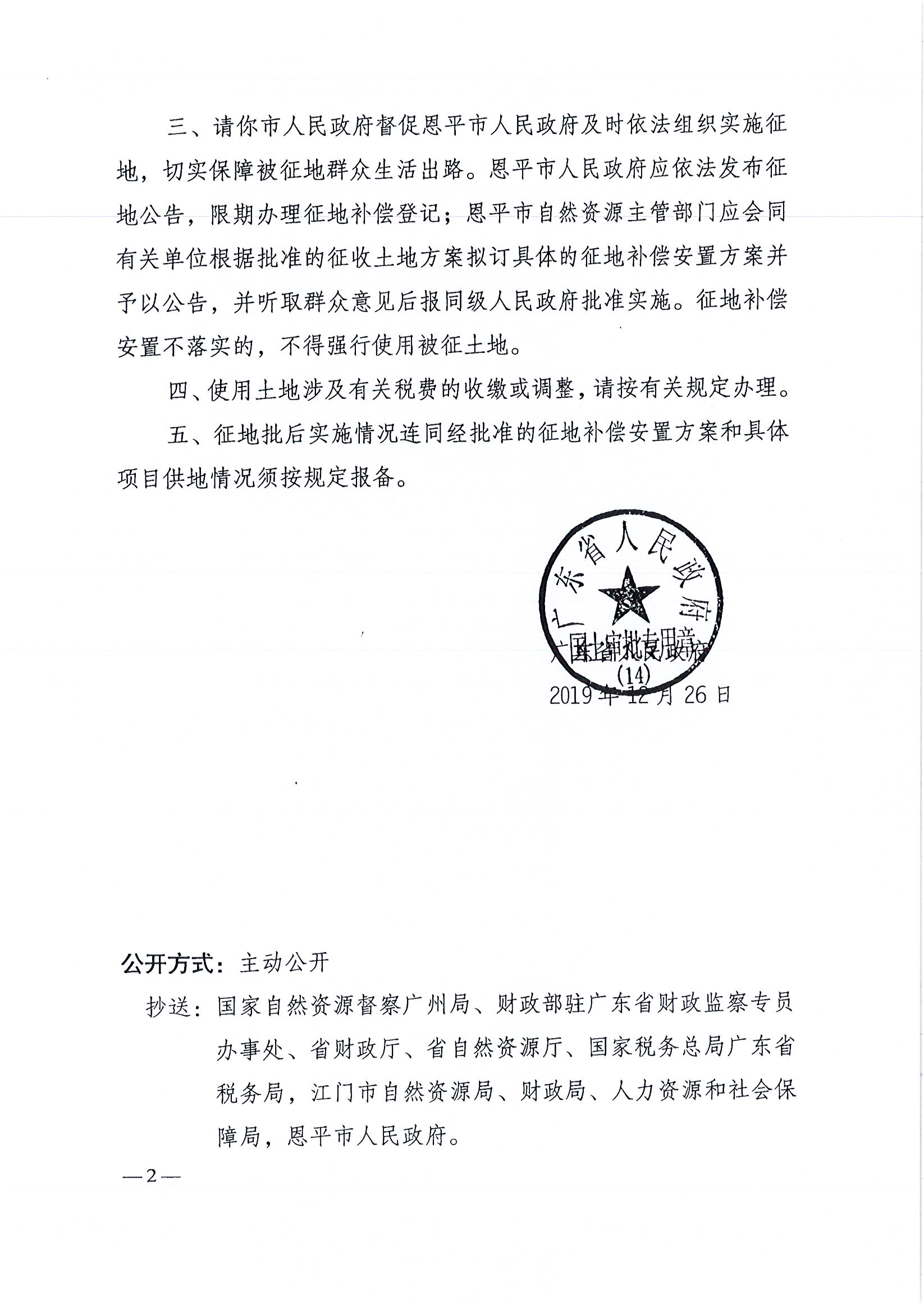 2019-08 粵府土審（14）〔2019〕84號-廣東省人民政府關(guān)于恩平市2019年度第八批次城鎮(zhèn)建設(shè)用地的批復(fù)_頁面_2.jpg