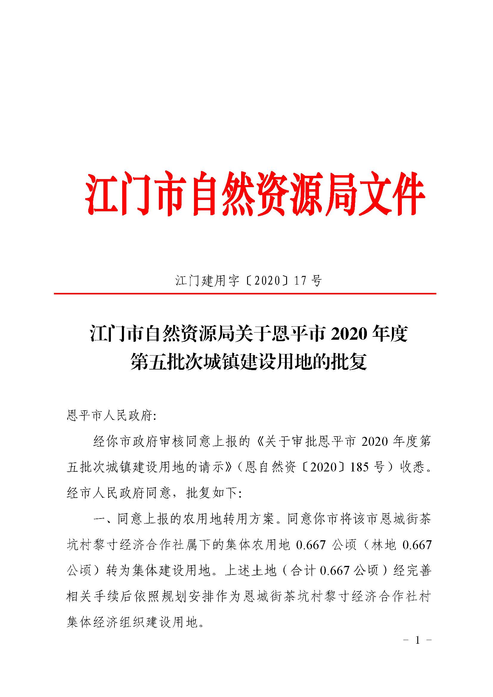 2020-05  江門建用字〔2020〕17號(hào) 江門市自然資源局關(guān)于恩平市2020年度第五批次城鎮(zhèn)建設(shè)用地的批復(fù)（恩平市人民政府）_頁面_1.jpg
