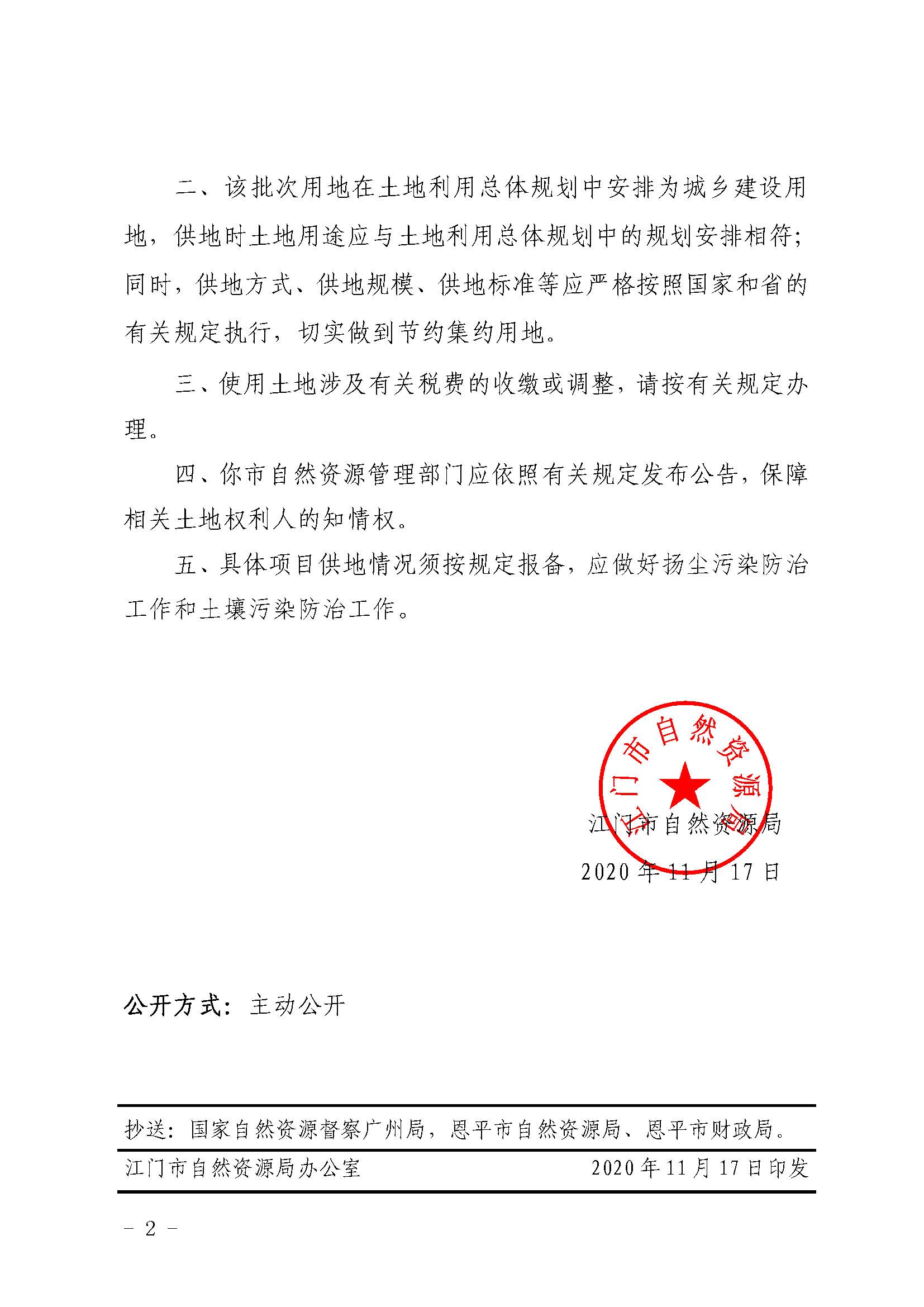 2020-05  江門建用字〔2020〕17號(hào) 江門市自然資源局關(guān)于恩平市2020年度第五批次城鎮(zhèn)建設(shè)用地的批復(fù)（恩平市人民政府）_頁面_2.jpg