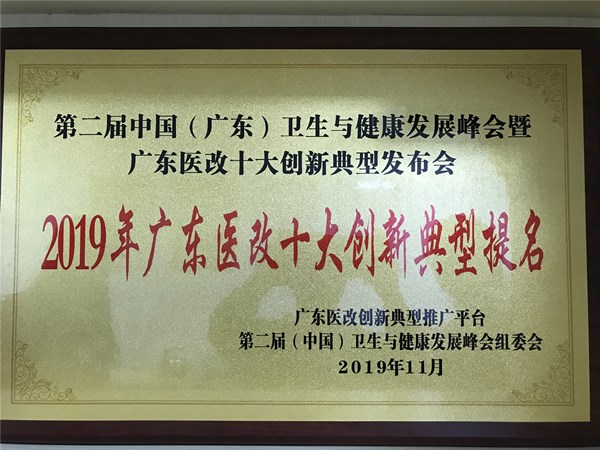 1.恩平中醫(yī)藥工作榮獲2019年廣東醫(yī)改十大創(chuàng)新典型提名獎(jiǎng)_副本.jpg