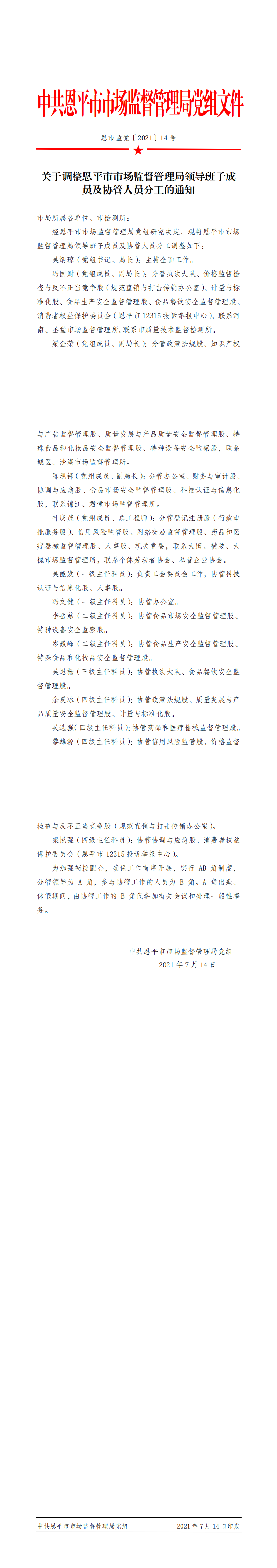 恩市監(jiān)黨〔2021〕14號+關于調(diào)整恩平市市場監(jiān)督管理局領導班子成員及協(xié)管人員分工的通知_0.png