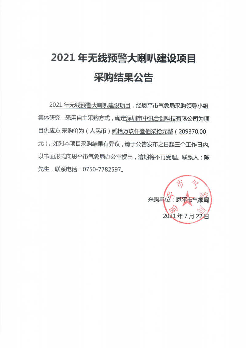2021年無(wú)線預(yù)警大喇叭建設(shè)項(xiàng)目采購(gòu)結(jié)果公告_純圖版_00.png