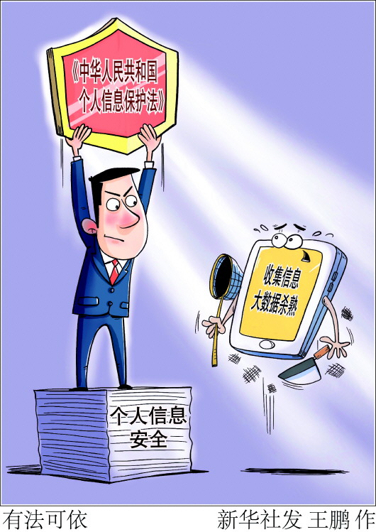 個人信息保護(hù)法.jpg