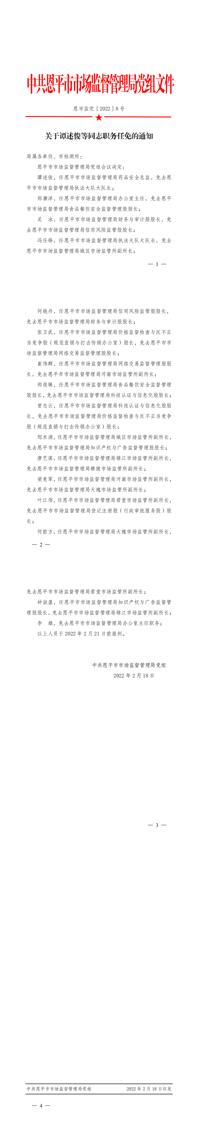 恩市監(jiān)黨〔2022〕8號(hào)+關(guān)于譚述俊等同志職務(wù)任免的通知_0.png