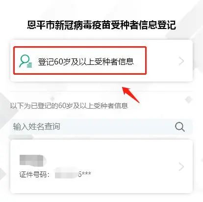 3-2.選擇登記60歲及以上受種者信息。.jpg