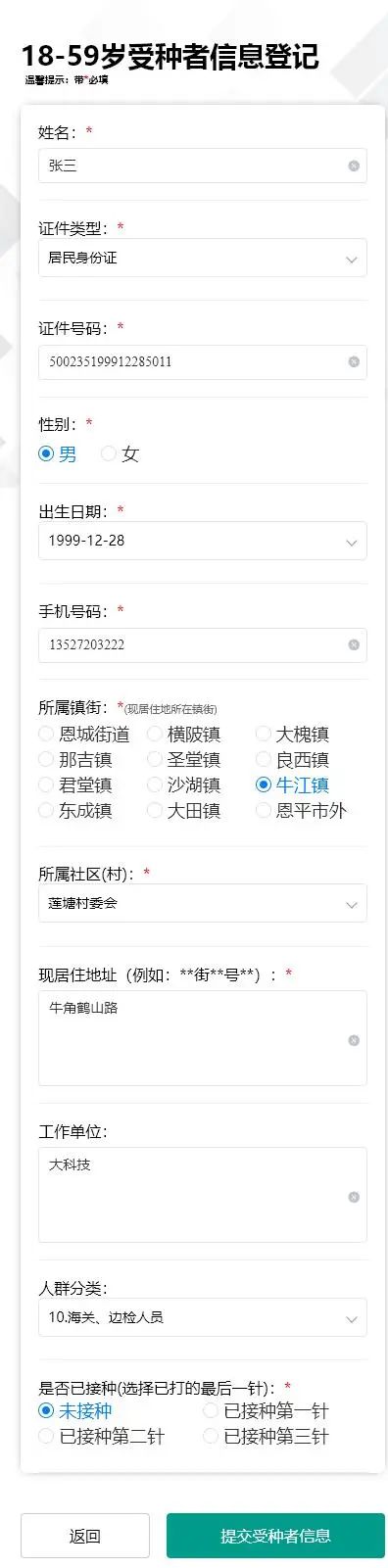 4-3.進(jìn)入18-59歲登記填報(bào)界面，帶紅色的為必填，填寫(xiě)完畢點(diǎn)擊“提交受種者信息”按鈕即可。.jpg