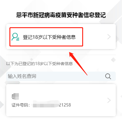 5-2.選擇登記18歲以下受種者信息。.png