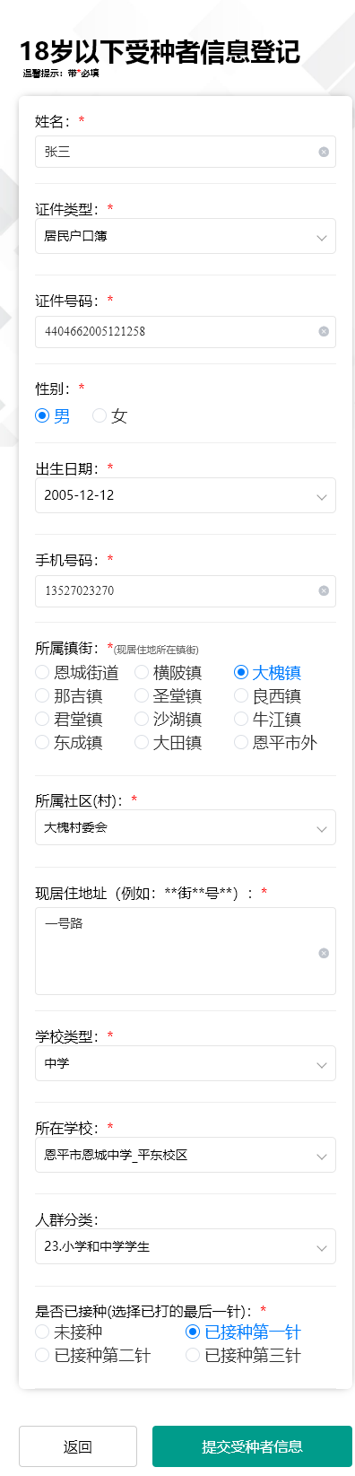 5-3.進(jìn)入18歲以下登記填報(bào)界面，帶紅色的為必填，填寫(xiě)完畢點(diǎn)擊“提交受種者信息”按鈕即可。.png