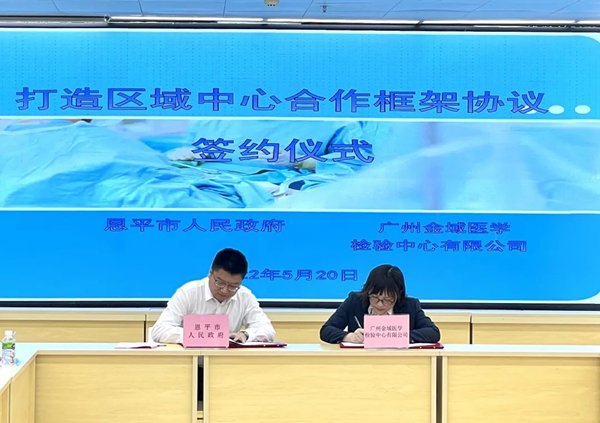 2.恩平市人民政府與廣州金域醫(yī)學(xué)檢驗(yàn)中心有限公司簽訂合作框架協(xié)議_副本.jpg