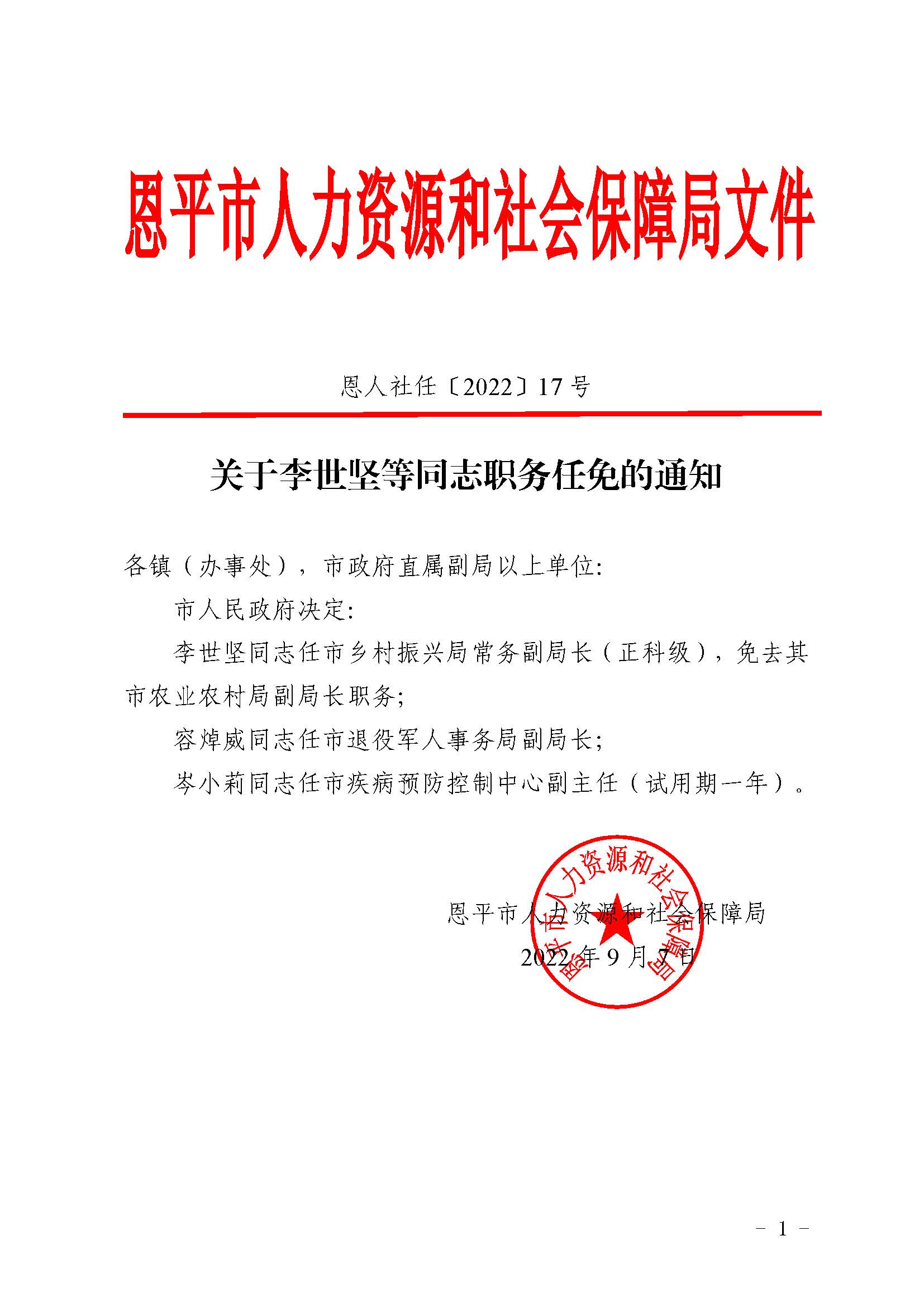 恩人社任〔2022〕17號(hào)關(guān)于李世堅(jiān)等同志職務(wù)任免的通知_頁(yè)面_1.jpg