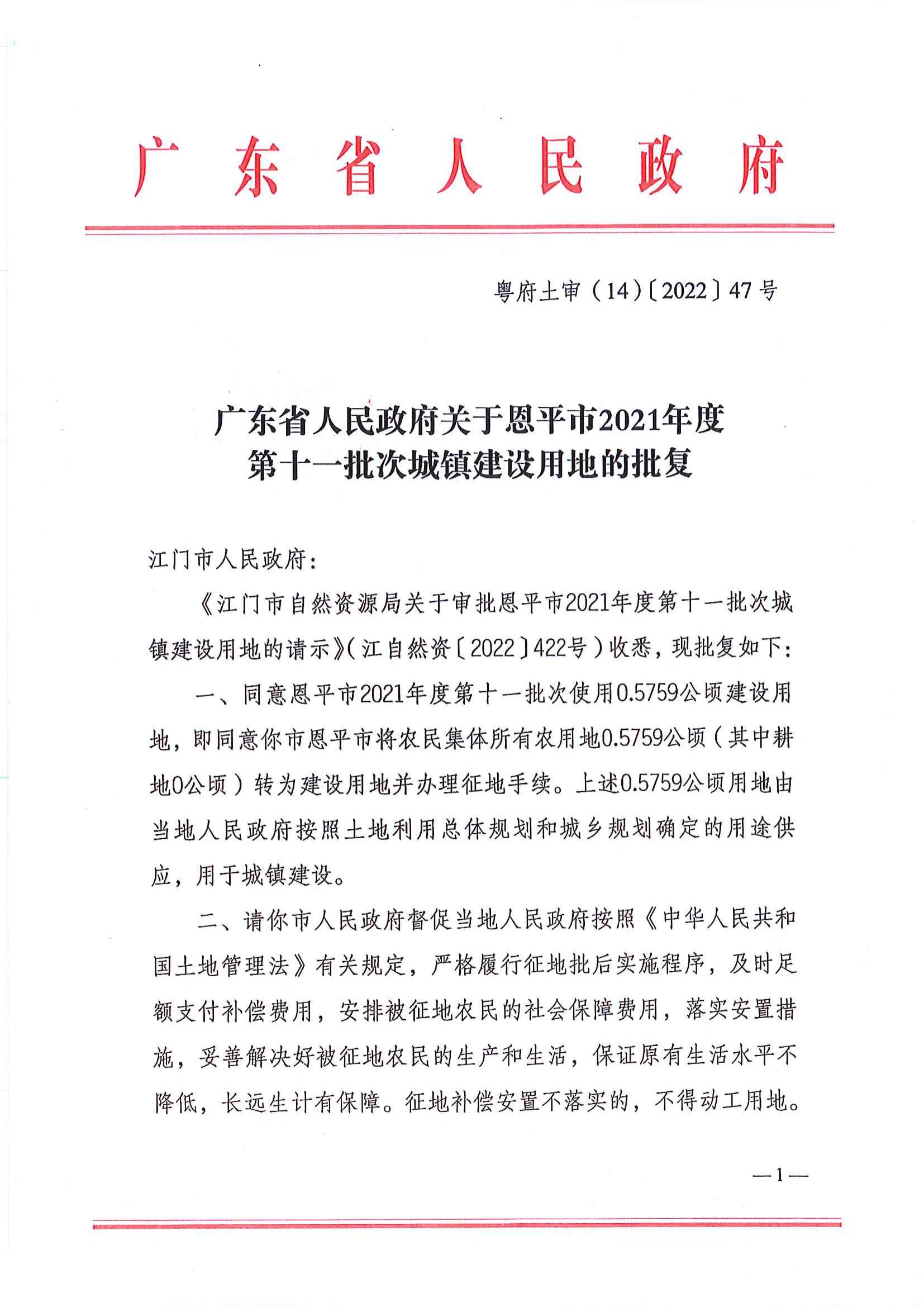 粵府土審（14）〔2022〕47號 廣東省人民政府關(guān)于恩平市2021年度第十一批次城鎮(zhèn)建設(shè)用地的批復(fù)_00.jpg