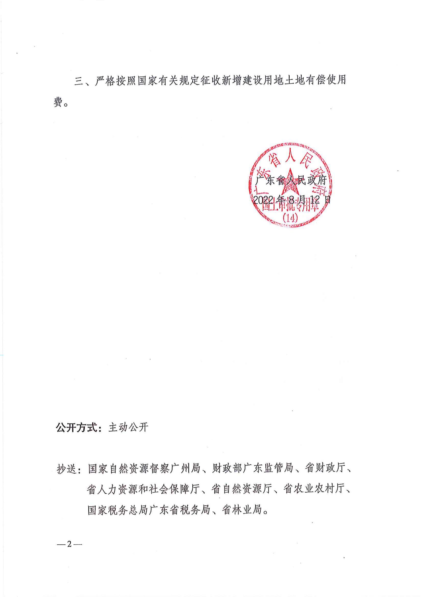 粵府土審（14）〔2022〕47號 廣東省人民政府關(guān)于恩平市2021年度第十一批次城鎮(zhèn)建設(shè)用地的批復(fù)_01.jpg