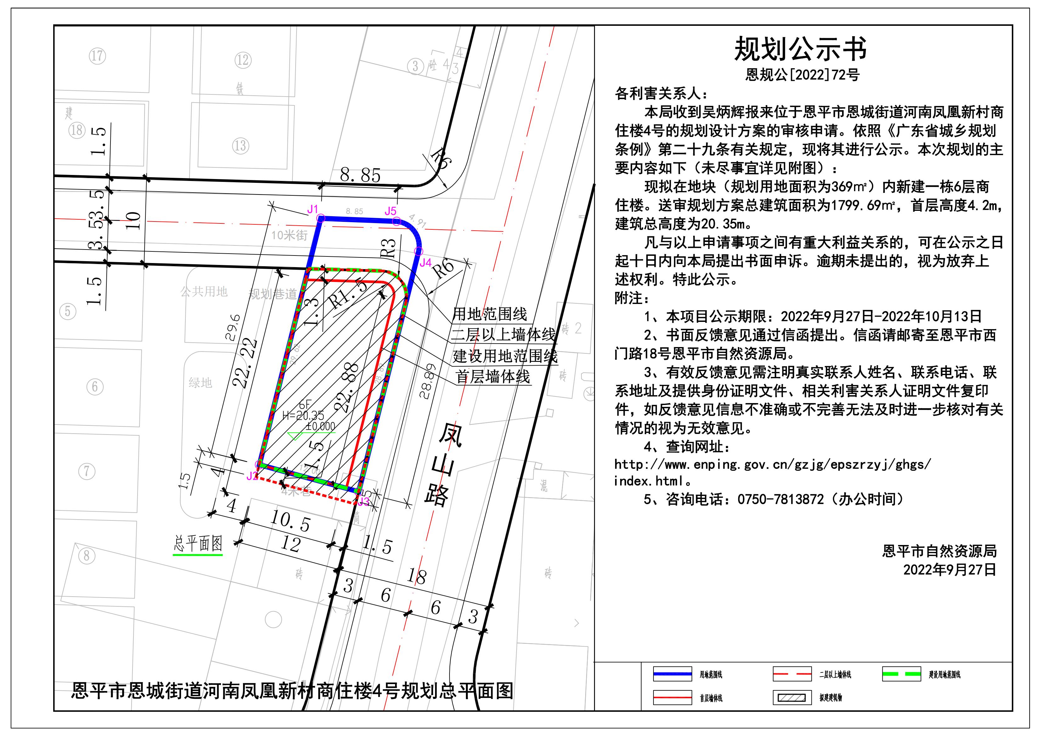72.關(guān)于恩平市恩城街道河南鳳凰新村商住樓4號(hào)的規(guī)劃公示書_00.jpg