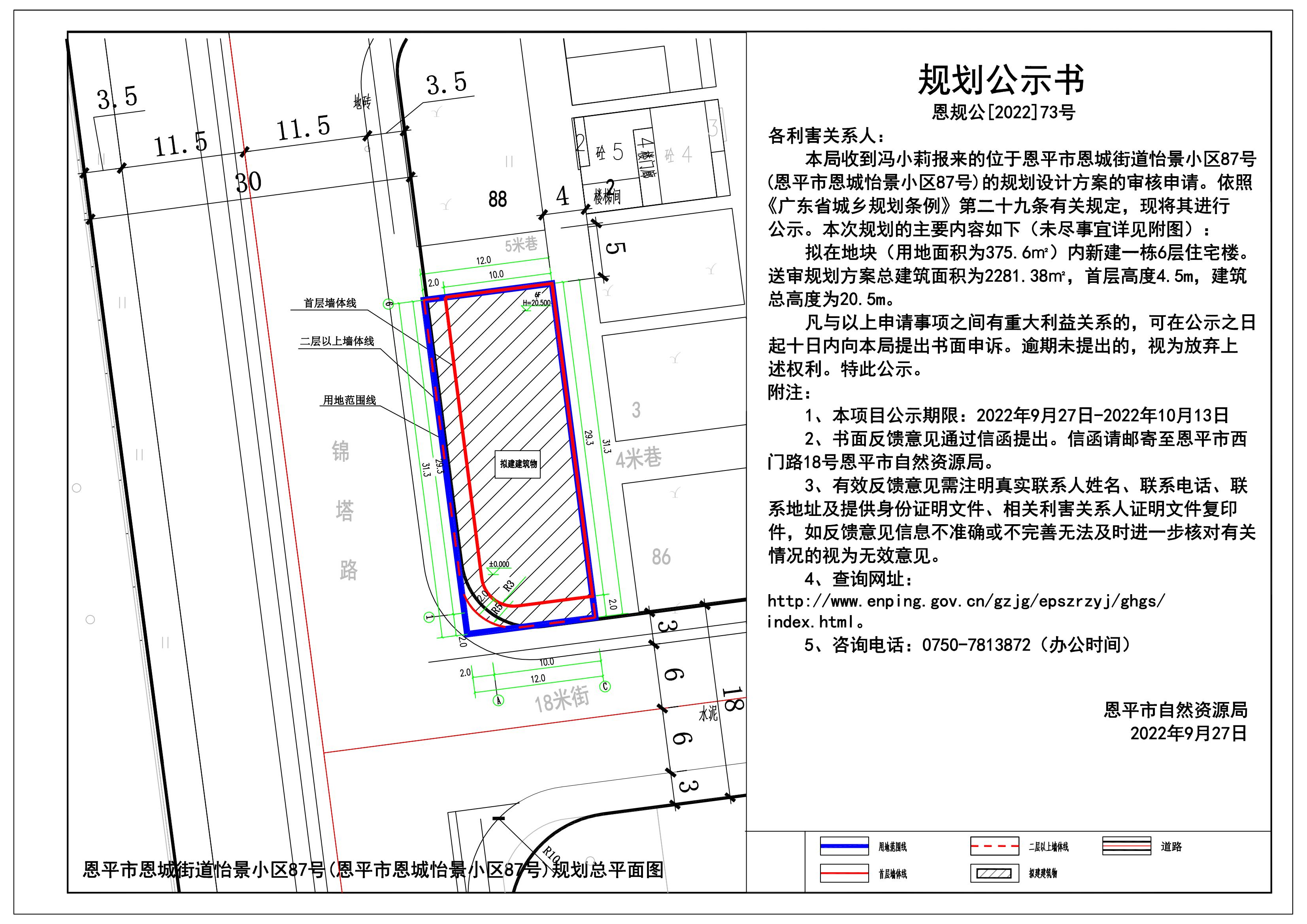 73.關于恩平市恩城街道怡景小區(qū)87號的規(guī)劃公示書_00.jpg