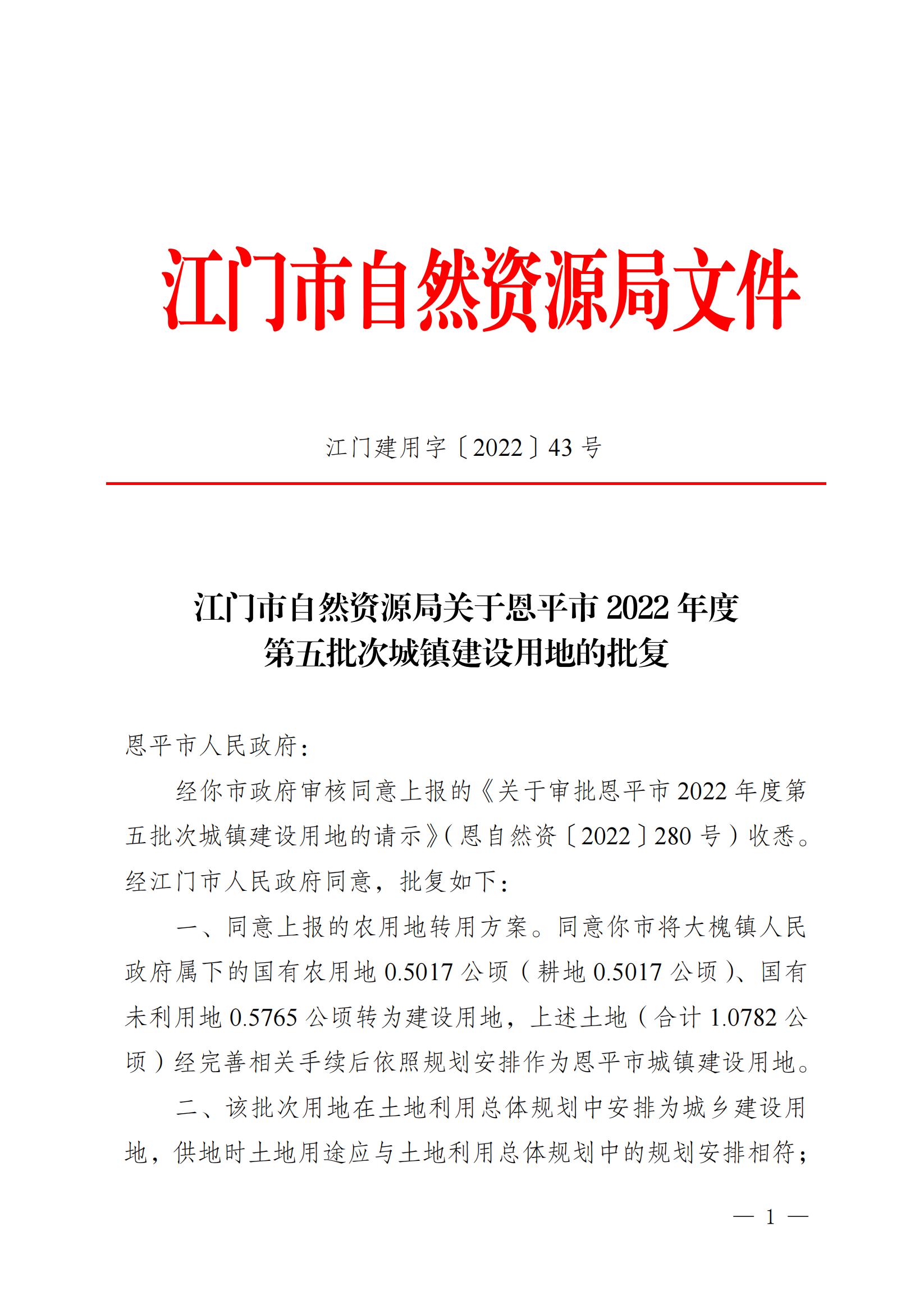 2022-05 江門市自然資源局關于恩平市2022年度第五批次城鎮(zhèn)建設用地的批復_00.jpg