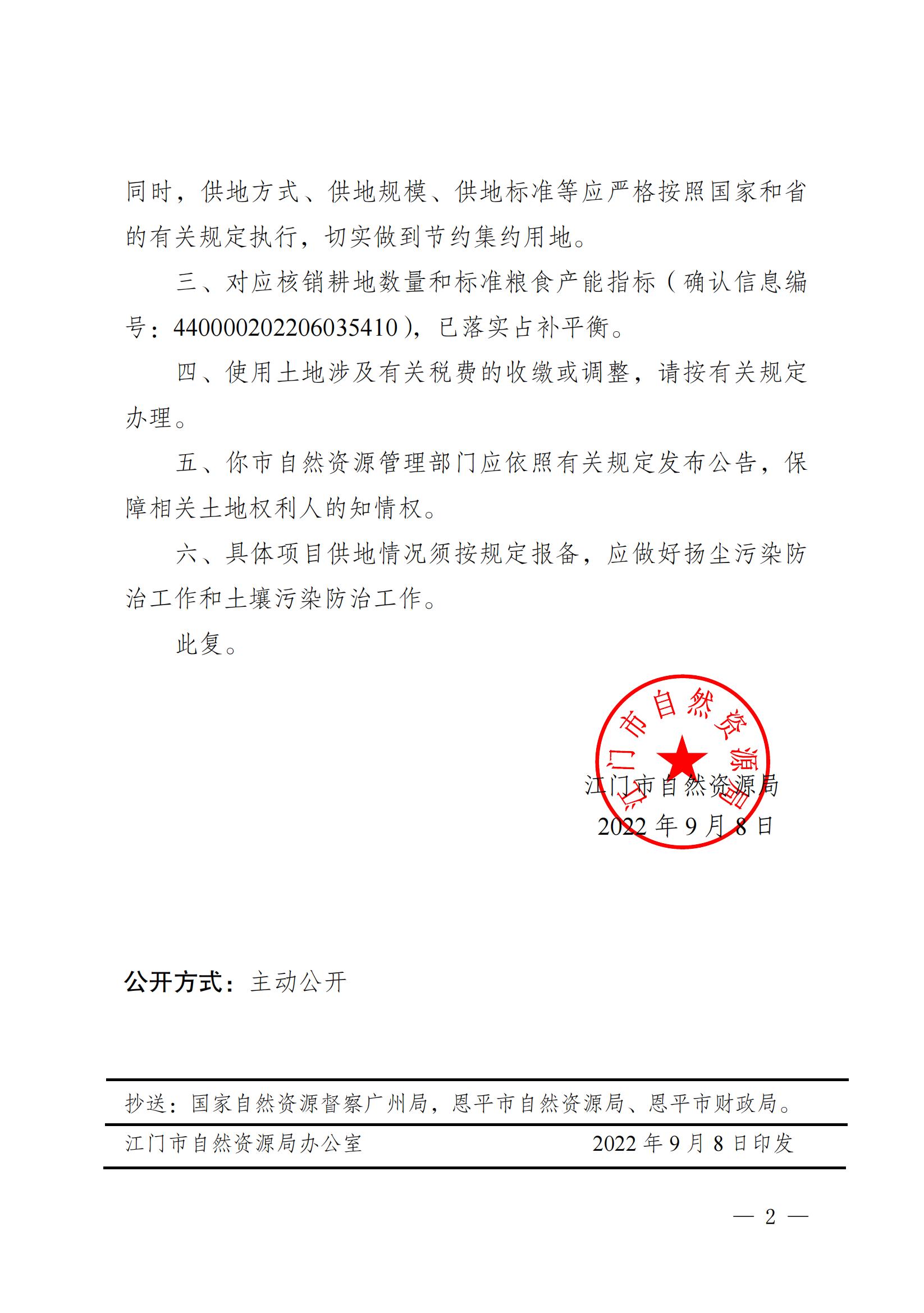 2022-05 江門市自然資源局關于恩平市2022年度第五批次城鎮(zhèn)建設用地的批復_01.jpg