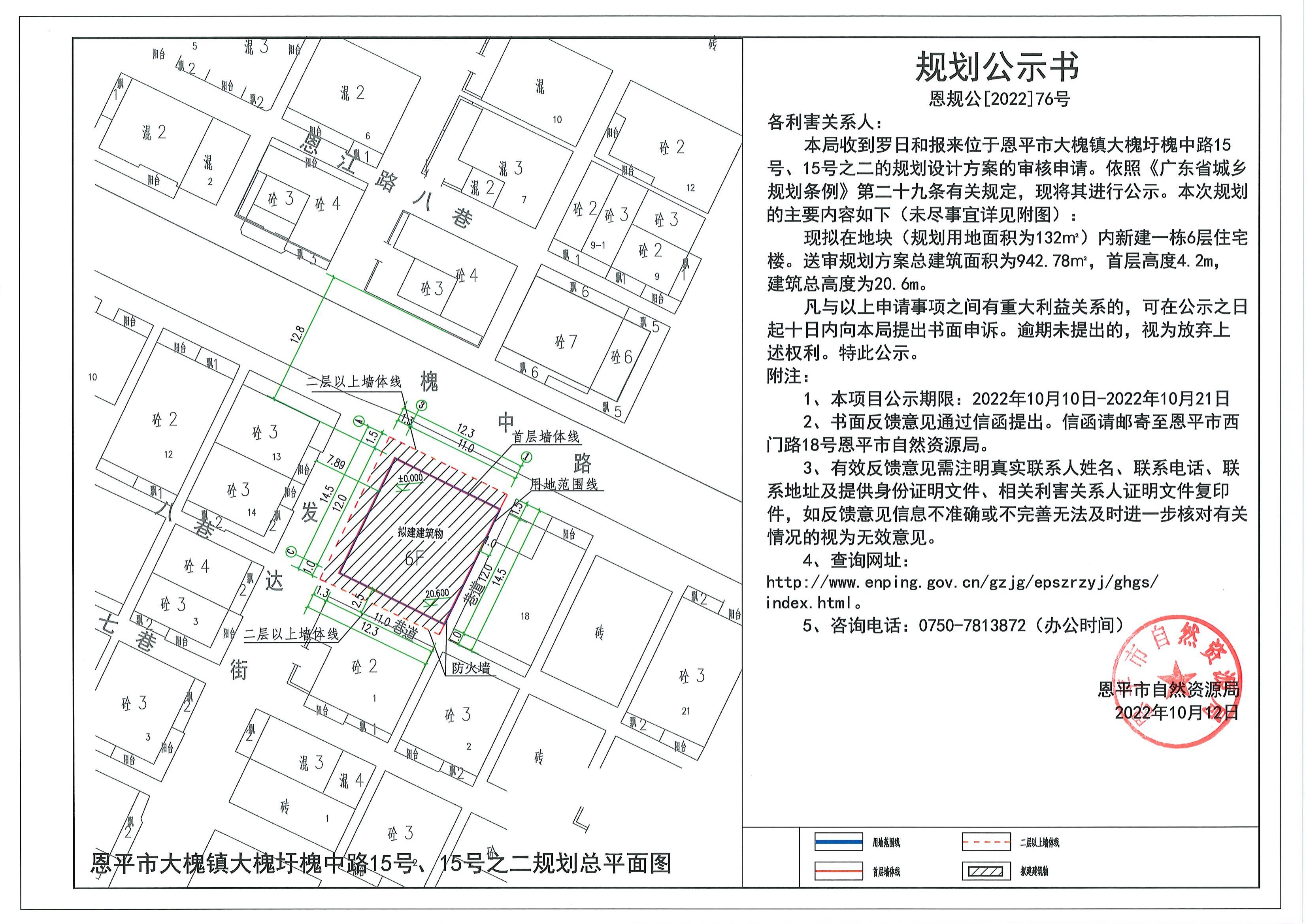 76.關(guān)于恩平市大槐鎮(zhèn)大槐圩槐中路15號、15號之二的規(guī)劃公示書_00.jpg